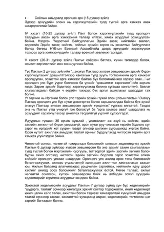 • Соёлын амьдралд оролцох эрх (15 дугаар зүйл)
Эдгээр эрхүүдийн олонх нь хэрэгжүүлэхийн тулд тусгай арга хэмжээ авах
шаардлагатай байна.
IV хэсэгт (16-25 дугаар зүйл) Пакт болон хэрэгжүүлэхийн тулд оролцогч
талуудын авсан арга хэмжээний талаар илтгэх, хянах асуудлыг зохицуулсан
байна. Нэгдсэн Үндэстний Байгууллагын Эдийн засаг, нийгмийн зөвлөл,
одоогийн Эдийн засаг, нийгэм, соёлын эрхийн хороо нь хяналтын байгууллага
болох бөгөөд НҮБ-ын Ерөнхий Ассамблейд дээрх эрхүүдийг хэрэгжүүлэх
тохирох арга хэмжээнүүдийн талаар ерөнхий зөвлөмж гаргадаг.
V хэсэгт (26-31 дүгээр зүйл) Пактыг соёрхон батлах, хүчин төгөлдөр болох,
нэмэлт өөрчлөлтийг мөн зохицуулсан байна.
Тус Пактын 2 дугаар зүйлийн “...энэхүү Пактаар хүлээн зөвшөөрсөн эрхийг бүрэн
хэрэгжүүлэхийг дэвшилттэйгээр хангахын тулд хууль тогтоомжийн арга хэмжээг
оролцуулан, зохистой арга хэмжээг байгаа бүх боломжийнхоо хэрээр авах...”-ыг
оролцогч улс бүрт үүрэг болгосон ба үүнийг “дэвшилтэт хэрэгжилт”-ийн зарчим
гэдэг. Зарим эрхийг бодитоор хэрэгжүүлэхэд богино хугацаа хангалтгүй, баялаг
хязгаалагдмал байсан ч өөрийн тохирох бүх аргыг ашиглахыг шаарддаг гэж
болно.
Уг зарчим нь Иргэний болон улс төрийн эрхийн тухай олон улсын пактын “Энэхүү
Пактад оролцогч улс бүр нутаг дэвсгэртээ болон харьяалалдаа байгаа бүх хүний
энэхүү Пактаар хүлээн зөвшөөрсөн эрхийг хүндэтгэх” үүргээс ялгаатай. Гэхдээ
энэ нь Пактыг утга учиргүй гэж болохгүй ба “арга хэмжээ авах” шаардлага нь
эрхүүдийг хэрэгжүүлэхээр ажиллах тасралтгүй үүргийг хүлээлгэдэг.
Ядуурлын түвшин 35 орчим хувьтай , уламжлалт аж ахуй нь нийгэм, эдийн
засгийн хөгжилтэй бүрэн уялдаагүй, орон нутаг руу чиглэсэн төрийн бодлого сул
зэрэг нь иргэдийг хот суурин газарт олноор шилжин суурьшихад хүргэж байна.
Орон нутагт ажиллаж амьдрах таатай орчныг бүрдүүлэхэд чиглэсэн төрийн арга
хэмжээ үгүйлэгдэж байна.
Чөлөөтэй сонгох, чөлөөтэй тохиролцох боломжийг олгосон хөдөлмөрлөх эрхийг
Пактын 6 дугаар зүйлээр хүлээн зөвшөөрсөн ба энэ эрхийг сахин хамгаалахын
тулд тусгай болон мэргэжлийн сургууль, тогтвортой эдийн засгийн хөгжил болон
бүрэн ажил олгоход чиглэсэн эдийн засгийн бодлого зэрэг зохистой алхам
хийхийг оролцогч улсаас шаарддаг. Оролцогч улс ажилд орох тэгш боломжийг
баталгаажуулах, ажлаас үндэслэлгүй халагдсан ажилтныг хамгаалахыг заасан
юм. Ажлын байранд алагчилахаас урьдчилан сэргийлэх, нийгмийн ядуу дорой
хэсгийг ажилд орох боломжийг баталгаажуулах ёстой. Нөгөө талаас, ажлыг
чөлөөтэй сонгосон, хүлээн зөвшөөрсөн байх нь албадан эсвэл хүүхдийн
хөдөлмөрийг хориглох асуудлыг хөндсөн байна.
Зохистой хөдөлмөрийн асуудлыг Пактын 7 дугаар зүйлд хүн бүр хөдөлмөрийн
“шударга, таатай” орчноор хангагдах эрхийг сайтар тодорхойлж, ижил хөдөлмөрт
ижил цалин хөлс төлөх, ажилтан болон тэднээс хамааралтай хүмүүсийг амьдрах
таатай орчноор хангах, хангалттай хугацаанд амрах, хөдөлмөрийн тогтоосон цаг
зэргийг багтаасан болно.
 