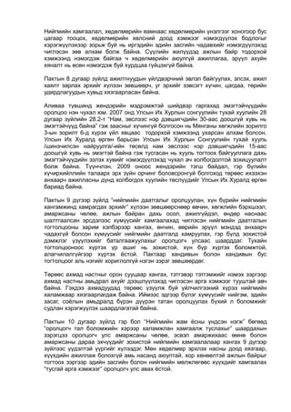 Нийгмийн хамгаалал, хөдөлмөрийн яамнаас хөдөлмөрийн үнэлгээг хоногоор бус
цагаар тооцох, хөдөлмөрийн хөлсний доод хэмжээг нэмэгдүүлэх бодлогыг
хэрэгжүүлэхээр зорьж буй нь иргэдийн эдийн засгийн чадавхийг нэмэгдүүлэхэд
чиглэсэн зөв алхам болж байна. Сүүлийн жилүүдэд ажлын байр тодорхой
хэмжээнд нэмэгдэж байгаа ч хөдөлмөрийн аюулгүй ажиллагаа, эрүүл ахуйн
хяналт нь өсөн нэмэгдэж буй хурдцаа гүйцэхгүй байна.
Пактын 8 дугаар зүйлд ажилтнуудын үйлдвэрчний эвлэл байгуулах, элсэх, ажил
хаялт зарлах эрхийг хүлээн зөвшөөрч, уг эрхийг зэвсэгт хүчин, цагдаа, төрийн
удирдлагуудын хувьд хязгаарласан байна.
Аливаа түвшинд жендэрийн мэдрэмжтэй шийдвэр гаргахад эмэгтэйчүүдийн
оролцоо нэн чухал юм. 2007 онд Улсын Их Хурлын сонгуулийн тухай хуулийн 28
дугаар зүйлийн 28.2-т “Нам, эвслээс нэр дэвшигчдийн 30-аас доошгүй хувь нь
эмэгтэйчүүд байна” гэж заасныг хүчингүй болгосон нь Мянганы хөгжлийн зорилго
3-ын зорилт 6-д хүрэх үйл явцаас тодорхой хэмжээнд ухарсан алхам болсон.
Улсын Их Хуралд өргөн барьсан Улсын Их Хурлын Сонгуулийн тухай хууль
/шинэчилсэн найруулга/-ийн төсөлд нам эвслээс нэр дэвшигчдийн 15-аас
доошгүй хувь нь эмэгтэй байна гэж тусгасан нь хууль тогтоох байгууллага дахь
эмэгтэйчүүдийн эзлэх хувийг нэмэгдүүлэхэд чухал ач холбогдолтой зохицуулалт
болж байна. Түүнчлэн, 2009 оноос жендэрийн тэгш байдал, гэр бүлийн
хүчирхийллийн талаарх эрх зүйн орчинг боловсронгуй болгоход төрөөс ихээхэн
анхаарч ажилласны дүнд холбогдох хуулийн төслүүдийг Улсын Их Хуралд өргөн
бариад байна.
Пактын 9 дүгээр зүйлд “нийгмийн даатгалыг оролцуулан, хүн бүрийн нийгмийн
хангамжинд хамрагдах эрхийг” хүлээн зөвшөөрснөөр өвчин, хөгжлийн бэрхшээл,
амаржсаны чөлөө, ажлын байран дахь осол, ажилгүйдэл, өндөр наснаас
шалтгаалсан эрсдэлээс хүмүүсийг хамгаалахад чиглэсэн нийгмийн даатгалын
тогтолцооны зарим хэлбэрээр хангах, өнчин, өөрийн эрүүл мэндэд анхаарч
чадахгүй болсон хүмүүсийг нийгмийн даатгалд хамруулах, гэр бүлд зохистой
дэмжлэг үзүүлэхийг баталгаажуулахыг оролцогч улсаас шаарддаг. Тухайн
тогтолцооноос хүртэх үр ашиг нь зохистой, хүн бүр хүртэх боломжтой,
алагчилалгүйгээр хүртэх ёстой. Пактаар хандивын болон хандивын бус
тогтолцоог аль нэгийг хориглолгүй нэгэн зэрэг зөвшөөрдөг.
Төрөөс ахмад настныг орон сууцаар хангах, тэтгэвэр тэтгэмжийг нэмэх зэргээр
ахмад настны амьдрал ахуйг дээшлүүлэхэд чиглэсэн арга хэмжээг тууштай авч
байна. Гэхдээ ахмадуудад төрөөс үзүүлж буй үйлчилгээний хүрээ нийгмийн
халамжаар хязгаарлагдаж байна. Иймээс эдгээр бүлэг хүмүүсийг нийгэм, эдийн
засаг, соёлын амьдралд бүрэн дүүрэн татан оролцуулах бүхий л боломжийг
судлан хэрэгжүүлэх шаардлагатай байна.
Пактын 10 дугаар зүйлд гэр бол “Нийгмийн жам ёсны үндсэн нэгж” бөгөөд
“оролцогч тал боломжийн хэрээр халамжлан хамгаалж туслахыг” шаардахын
зэрэгцээ оролцогч улс амаржсаны чөлөө, эсвэл амаржихаас өмнө болон
амаржсаны дараа эхчүүдийг зохистой нийгмийн хамгаалалаар хангах 9 дүгээр
зүйлээс үүдэлтэй үүргийг хүлээдэг. Мөн хөдөлмөр эрхлэх насны доод хязгаар,
хүүхдийн ажиллаж болохгүй амь насанд аюултай, хор хөнөөлтэй ажлын байрыг
тогтоох зэргээр эдийн засгийн болон нийгмийн мөлжлөгөөс хүүхдийг хамгаалах
“тусгай арга хэмжээг” оролцогч улс авах ёстой.
 