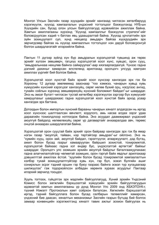 Монгол Улсын Засгийн газар хүүхдийн эрхийг хангахад чиглэсэн хөтөлбөрүүд
хэрэгжүүлж, хүүхэд хамгаалалын үндэсний тогтолцоог бэхжүүлэхэд НҮБ-ын
Хүүхдийн сан, бусад олон улсын байгууллагууд идэвхийлэн ажиллаж байна.
Хамтын ажиллагааны хүрээнд “Хүүхэд хамгааллыг бэхжүүлэх стратеги”-ийг
боловсруулсан хэдий ч батлах явц удаашралтай байна. Хүүхэд үрчлэлтийн эрх
зүйн зохицуулалт сул, хүнд нөхцөлд амьдарч байгаа хүүхдүүдийн эрх
зөрчигдсөөр байгаа нь хүүхэд хамгааллын тогтолцоог нэн даруй боловсронгуй
болгох шаардлагатайг илэрхийлж байна.
Пактын 11 дүгээр зүйлд хүн бүр амьдралын хүрэлцээтэй түвшинд аж төрөх
эрхийг хүлээн зөвшөөрч, гагцхүү хүрэлцээтэй хоол хүнс, хувцас, орон сууц,
“амьдралынхаа нөхцлөө байнга сайжруулах”-аар хязгаарлагдахгүй. Үүнээс гадна
дэлхий дахиныг хамарсан өлсгөлөнд арилгахад оролцогч улсууд хамтран
ажиллах үүргийг бий болгож байна.
Хүрэлцээтэй хоол хүнстэй байх эрхийг хоол хүнсээр хангагдах эрх гэх ба
Хорооны 12 дугаар зөвлөмжид зааснаар “тоо хэмжээ, чанарын хувьд хувь
хүмүүсийн хүнсний хэрэгцээг хангахуйц, сөрөг нөлөө бүхий орц, нэгдлээс ангид,
тухайн соёлын хүрээнд зөвшөөрөхүйц хүнсний боломжит байдал”-ыг шаарддаг.
Энэ нь эмзэг бүлэгт чиглэсэн тусгай хөтөлбөр хэрэгжүүлэх зэргээр бүх хүмүүсийг
хамруулахыг шаардахаас гадна хүрэлцээтэй хоол хүнстэй байх эрхэд усаар
хангагдах эрх багтана.
Дотоодын болон импортын хүнсний барааны чанарын хяналт алдагдсан нь иргэд
хоол хүнснээс шалтгаалсан өвчлөлт, хордлого, амь насаа алдах зэрэг удаа
дараагийн тохиолдлоор нотлогдож байна. Энэ асуудал даамжирвал үндэсний
аюулгүй байдалд нөлөөлөхүйц сөрөг үр дагавартайг анхааралдаа авч, төрөөс
онцгой анхаарах шаардлагатай байна.
Хүрэлцээтэй орон сууцтай байх эрхийг орон байраар хангагдах эрх гэх ба ямар
нэгэн газар “аюулгүй, тайван, нэр төртэйгээр амьдрах”-ыг ойлгоно. Энэ нь
“хувийн нууц, орон зай, аюулгүй байдал, гэрэлтүүлэг, агааржуулалт, дэд бүтэц,
ажил болон бусад газрыг хамааруулан байршил зохистой, тохиромжтой,
хүрэлцээтэй байхаас гадна хэт өндөр бус, үндэслэлтэй өртөгтэй” байхыг
шаарддаг. Оролцогч улс эзэмших эрхийн аюулгүй байдлыг баталгаажуулахаас
гадна алагчилалгүйгээр чөлөөтэй эзэмших, орон гэргүй байх явдлыг арилгахаар
дэвшилттэй ажиллах ёстой. “хуулийн болон бусад тохиромжтой хамгаалалтын
хэлбэр тухай зохицуулалтгүйгээр хувь хүн, гэр бүл, эсвэл бүлгийн ашиг
сонирхлын эсрэг тэдний оршин гэр буюу газраас байнга эсвэл түр хугацаагаар
шилжүүлэх” гэж тодорхойлсон албадан хөрөнгө хураах асуудлыг Пактаар
илэрхий зөрчилд тооцдог.
Хууль тогтоох, гүйцэтгэх эрх мэдлийн байгууллагууд, Хүний эрхийн Үндсэний
Комисс болон хөгжлийн бэрхшээлтэй хүмүүсийн эрхийн байгууллагуудын
идэвхитэй хамтын ажиллагааны үр дүнд Монгол Улс 2009 онд ХБХЭТОУК-г,
түүний Нэмэлт Протоколын хамт соёрхон баталсан. Хөгжлийн бэрхшээлтэй
иргэд, тэдний байгууллага болон бусад салбарын төлөөллийг хамарсан,
үндэсний бие даасан, хяналтын механизмыг Засгийн газрын бүтцэд бий болгох
замаар конвенцийн хэрэгжилтэнд хяналт тавих ажлыг зохион байгуулах нь
 