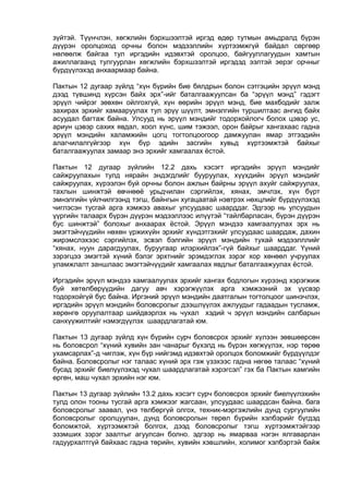 зүйтэй. Түүнчлэн, хөгжлийн бэрхшээлтэй иргэд өдөр тутмын амьдралд бүрэн
дүүрэн оролцоход орчны болон мэдээллийн хүртээмжгүй байдал сөргөөр
нөлөөлж байгаа тул иргэдийн идэвхтэй оролцоо, байгууллагуудын хамтын
ажиллагаанд тулгуурлан хөгжлийн бэрхшээлтэй иргэдэд ээлтэй эерэг орчныг
бүрдүүлэхэд анхаармаар байна.
Пактын 12 дугаар зүйлд “хүн бүрийн бие бялдрын болон сэтгэцийн эрүүл мэнд
дээд түвшинд хүрсэн байх эрх”-ийг баталгаажуулсан ба “эрүүл мэнд” гэдэгт
эрүүл чийрэг зөвхөн ойлгохгүй, хүн өөрийн эрүүл мэнд, бие махбодийг залж
захирах эрхийг хамааруулах тул эрүү шүүлт, эмнэлгийн туршилтаас ангид байх
асуудал багтаж байна. Улсууд нь эрүүл мэндийг тодорхойлогч болох цэвэр ус,
ариун цэвэр сахих явдал, хоол хүнс, шим тэжээл, орон байрыг хангахаас гадна
эрүүл мэндийн халамжийн цогц тогтолцоогоор дамжуулан ямар этгээдийн
алагчилалгүйгээр хүн бүр эдийн засгийн хувьд хүртээмжтэй байхыг
баталгаажуулах замаар энэ эрхийг хамгаалах ёстой.
Пактын 12 дугаар зүйлийн 12.2 дахь хэсэгт иргэдийн эрүүл мэндийг
сайжруулахын тулд нярайн эндэгдлийг бууруулах, хүүхдийн эрүүл мэндийг
сайжруулах, хүрээлэн буй орчны болон ажлын байрны эрүүл ахуйг сайжруулах,
тахлын шинжтэй өвчнөөё урьдчилан сэргийлэх, хянах, эмчлэх, хүн бүрт
эмнэлгийн үйлчилгээнд тэгш, байнгын хугацаатай нэвтрэх нөхцлийг бүрдүүлэхэд
чиглэсэн тусгай арга хэмжээ авахыг улсуудаас шаарддаг. Эдгээр нь улсуудын
үүргийн талаарх бүрэн дүүрэн мэдээллээс илүүтэй “тайлбарласан, бүрэн дүүрэн
бус шинжтэй” болохыг анхаарах ёстой. Эрүүл мэндээ хамгаалуулах эрх нь
эмэгтэйчүүдийн нөхөн үржихүйн эрхийг хүндэтгэхийг улсуудаас шаардаж, дахин
жирэмслэхээс сэргийлэх, эсвэл бэлгийн эрүүл мэндийн тухай мэдээлллийг
“хянах, нуун дарагдуулах, буруугаар илэрхийлэх”-гүй байхыг шаарддаг. Үүний
зэрэгцээ эмэгтэй хүний бэлэг эрхтнийг эрэмдэглэх зэрэг хор хөнөөл учруулах
уламжлалт заншлаас эмэгтэйчүүдийг хамгаалах явдлыг баталгаажуулах ёстой.
Иргэдийн эрүүл мэндээ хамгаалуулах эрхийг хангах бодлогын хүрээнд хэрэгжиж
буй хөтөлбөрүүдийн дагуу авч хэрэгжүүлэх арга хэмжээний эх үүсвэр
тодорхойгүй бус байна. Иргэний эрүүл мэндийн даатгалын тогтолцоог шинэчлэх,
иргэдийн эрүүл мэндийн боловсролыг дээшлүүлэх ажлуудыг гадаадын тусламж,
хөрөнгө оруулалтаар шийдвэрлэх нь чухал хэдий ч эрүүл мэндийн салбарын
санхүүжилтийг нэмэгдүүлэх шаардлагатай юм.
Пактын 13 дугаар зүйлд хүн бүрийн сурч боловсрох эрхийг хүлээн зөвшөөрсөн
нь боловсрол “хүний хувийн зан чанарыг бүхэлд нь бүрэн хөгжүүлэх, нэр төрөө
ухамсарлах”-д чиглэж, хүн бүр нийгэмд идэвхтэй оролцох боломжийг бүрдүүлдэг
байна. Боловсролыг нэг талаас хүний эрх гэж үзэхээс гадна нөгөө талаас “хүний
бусад эрхийг биелүүлэхэд чухал шаардлагатай хэрэгсэл” гэх ба Пактын хамгийн
өргөн, маш чухал эрхийн нэг юм.
Пактын 13 дугаар зүйлийн 13.2 дахь хэсэгт сурч боловсрох эрхийг биелүүлэхийн
тулд олон тооны тусгай арга хэмжээг жагсаан, улсуудаас шаардсан байна. бага
боловсролыг заавал, үнэ төлбөргүй олгох, техник-мэргэжлийн дунд сургуулийн
боловсролыг оролцуулан, дунд боловсролын төрөл бүрийн хэлбэрийг бүгдэд
боломжтой, хүртээмжтэй болгох, дээд боловсролыг тэгш хүртээмжтэйгээр
эзэмших зэрэг заалтыг агуулсан болно. эдгээр нь ямарваа нэгэн ялгаварлан
гадуурхалтгүй байхаас гадна төрийн, хувийн хэвшлийн, холимог хэлбэртэй байж
 