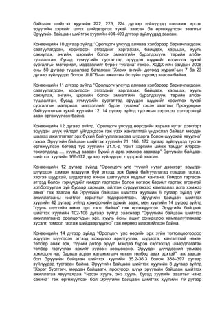 байцаан шийтгэх хуулийн 222, 223, 224 дүгээр зүйлүүдэд шилжиж ирсэн
эрүүгийн хэргийг шүүх шийдвэрлэх тухай заасан ба өргөжүүлсэн заалтыг
Эрүүгийн байцаан шийтгэх хуулийн 404-409 дүгээр зүйлүүдэд заасан.
Конвенцийн 10 дугаар зүйлд “Оролцогч улсууд аливаа хэлбэрээр баривчлагдсан,
саатуулагдсан, хоригдсон этгээдийг харгалзах, байцаах, харьцах, хууль
сахиулах, энгийн, цэргийн болон эмнэлгийн бүрэлдэхүүн, төрийн албан
тушаалтан, бусад хүмүүсийн сургалтад эрүүдэн шүүхийг хориглох тухай
сургалтын материал, мэдээллийг бүрэн тусгана” гэжээ. ХЗДХ-ийн сайдын 2008
оны 50 дугаар тушаалаар баталсан “Хорих ангийн дотоод журам”-ын 7 ба 23
дугаар зүйлүүдэд болон ШШГБ-ын ажилтны ёс зүйн дүрэмд заасан байна.
Конвенцийн 11 дүгээр зүйлд “Оролцогч улсууд аливаа хэлбэрээр баривчлагдсан,
саатуулагдсан, хоригдсон этгээдийг харгалзах, байцаах, харьцах, хууль
сахиулах, энгийн, цэргийн болон эмнэлгийн бүрэлдэхүүн, төрийн албан
тушаалтан, бусад хүмүүсийн сургалтад эрүүдэн шүүхийг хориглох тухай
сургалтын материал, мэдээллийг бүрэн тусгана” гэсэн заалтыг Прокурорын
байгууллагын тухай хуулийн 12, 14 дүгээр зүйлд тусгахын зэрэгцээ дэлгэрэнгүй
зааж өргөжүүлсэн байна.
Конвенцийн 12 дугаар зүйлд “Оролцогч улсууд өөрсдийн харьяа нутаг дэвсгэрт
эрүүдэн шүүх үйлдэл үйлдэгдсэн гэж үзэх хангалттай үндэслэл байвал мөрдөн
шалгах ажиллагааг эрх бүхий байгууллагаараа шударга болон шуурхай явуулна”
гэжээ. Эрүүгийн байцаан шийтгэх хуулийн 21, 166, 172 дугаар зүйлүүдэд тусган
өргөжүүлсэн бөгөөд тус хуулийн 21.1.-д “гэмт хэргийн шинж тэмдэг илэрсэн
тохиолдолд .... хуульд заасан бүхий л арга хэмжээ авахаар” Эрүүгийн байцаан
шийтгэх хуулийн 166-172 дугаар зүйлүүдэд тодорхой заасан.
Конвенцийн 12 дугаар зүйлд “Оролцогч улс түүний нутаг дэвсгэрт эрүүдэн
шүүгдсэн хэмээн мэдүүлж буй этгээд эрх бүхий байгууллагад гомдол гаргах,
хэргээ шуурхай, шударгаар хянан шалгуулах явдлыг хангана. Гомдол гаргасан
этгээд болон гэрчүүдийг гомдол гаргасан болон нотлох баримт гаргаж өгсөнтэй
холбогдуулан зүй бусаар харьцах, айлган сүрдүүлэхээс хамгаалах арга хэмжээ
авна” гэж заасан ба Эрүүгийн байцаан шийтгэх хуулийн 6 дугаар зүйлд үйл
ажиллагааны нийтлэг зорилтыг тодорхойлсон. Эрүүгийн байцаан шийтгэх
хуулийн 42 дугаар зүйлд хохирогчийн эрхийг зааж, мөн хуулийн 14 дүгээр зүйлд
“хууль шүүхийн өмнө эрх тэгш байна” гэж өргөжүүлсэн. Эрүүгийн байцаан
шийтгэх хуулийн 102-108 дугаар зүйлд зааснаар “Эрүүгийн байцаан шийтгэх
ажиллагаанд оролцогчдын эрх, хууль ёсны ашиг сонирхлоо хамгаалуулахаар
хүсэлт, гомдол гаргаж шийдвэрлүүлнэ” гэж өөрөөр илэрхийлсэн байна.
Конвенцийн 14 дүгээр зүйлд “Оролцогч улс өөрийн эрх зүйн тогтолцоогоороо
эрүүдэн шүүгдсэн этгээд хохирлоо арилгуулах, шударга, хангалттай нөхөн
төлбөр авах эрх, түүний дотор эрүүл мэндээ бүрэн сэргээхэд шаардлагатай
төлбөр гаргуулах эрхийг хүлээн зөвшөөрнө. Эрүүдэн шүүгдсэний улмаас
хохирогч нас барвал асран халамжлагч нөхөн төлбөр авах эрхтэй” гэж заасан
бол Эрүүгийн байцаан шийтгэх хуулийн 35.2-36.3 болон 388–397 дугаар
зүйлүүдэд тусгасан байна. Эрүүгийн байцаан шийтгэх хуулийн 8 дугаар зүйлд
“Хэрэг бүртгэгч, мөрдөн байцаагч, прокурор, шүүх эрүүгийн байцаан шийтгэх
ажиллагаа явуулахдаа Үндсэн хууль, энэ хууль, бусад хуулийн заалтыг чанд
сахина” гэж өргөжүүлсэн бол Эрүүгийн байцаан шийтгэх хуулийн 79 дүгээр
 