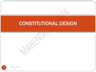 1
CONSTITUTIONAL DESIGN
 