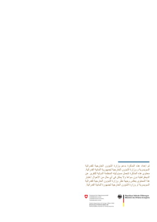 ‫للفدرالية‬ ‫الخارجية‬ ‫الشؤون‬ ‫وزارة‬ ‫بدعم‬ ‫المذكرة‬ ‫هذه‬ ‫إعداد‬ ‫تم‬
.‫الفدرالية‬ ‫ألمانية‬ ‫لجمهورية‬ ‫الخارجية‬ ‫الشؤون‬ ‫وزارة‬ ‫و‬ ‫السويسرية‬
‫عن‬ ‫للتقرير‬ ‫الدولية‬ ‫المنظمة‬ ‫مسؤوليته‬ ‫تتحمل‬ ‫المذكرة‬ ‫هذه‬ ‫محتوى‬
‫إعتبار‬ ‫األحوال‬ ‫من‬ ‫حال‬ ‫أي‬ ‫في‬ ‫يمكن‬ ‫وال‬ ‫سواها‬ ‫دون‬ ‫الديمقراطية‬
‫للفدرالية‬ ‫الخارجية‬ ‫الشؤون‬ ‫وزارة‬ ‫نظر‬ ‫وجهة‬ ‫يعكس‬ ‫المحتوى‬ ‫هذا‬
.‫الفدرالية‬ ‫ألمانية‬ ‫لجمهورة‬ ‫الخارجية‬ ‫الشؤون‬ ‫وزارة‬ ‫أو‬ ‫السويسرية‬
 