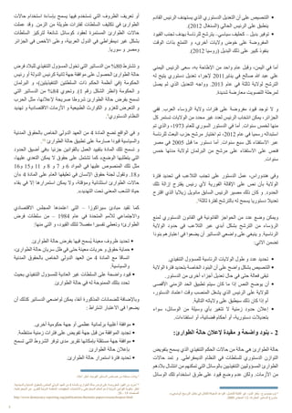 3
،»‫الوضعي‬ ‫الترسيخ‬ ‫مقابل‬ ‫في‬ ‫للنقاش‬ ‫المعوقة‬ ‫القواعد‬ :‫للتعديل‬ ‫القابلة‬ ‫غير‬ ‫البنود‬ ‫«لغز‬ :‫جينبسبرج‬ ‫توم‬ 8
.2009 ‫أغسطس‬ 12 ،‫المقارنة‬ ‫الدساتير‬ ‫.مشروع‬
‫القادم‬ ‫الرئيس‬ ‫يستهدف‬ ‫الذي‬ ‫الدستوري‬ ‫التعديل‬ ‫أن‬ ‫على‬ ‫التنصيص‬ •
.)2012 ‫(السنغال‬ ‫الحالي‬ ‫الرئيس‬ ‫على‬ ‫ينطبق‬
‫القيود‬ ‫تجنب‬ ‫بهدف‬ ‫للرئاسة‬ ‫يترشح‬ –‫سياسي‬ ‫كحليف‬ – ‫بديل‬ ‫توفير‬ •
‫الوقت‬ ‫بذات‬ ‫التمتع‬ ‫و‬ ،‫أخرى‬ ‫واليات‬ ‫خوض‬ ‫على‬ ‫المفروضة‬
.)2012 ‫(روسيا‬ ‫البديل‬ ‫ذلك‬ ‫على‬ ‫كبير‬ ‫بنفوذ‬
‫اليمني‬ ‫الرئيس‬ ‫سعى‬ ،‫به‬ ‫اإلطاحة‬ ‫من‬ ‫واحد‬ ‫عام‬ ‫وقبل‬ ،‫اليمن‬ ‫في‬ ‫أما‬
‫له‬ ‫يتيح‬ ‫دستوري‬ ‫تعديل‬ ‫إلجراء‬ 2011‫يناير‬ ‫في‬ ‫صالح‬ ‫هللا‬ ‫عبد‬ ‫علي‬
‫يصل‬ ‫لم‬ ‫الذي‬ ‫التعديل‬ ‫وواجه‬ .2013 ‫عام‬ ‫في‬ ‫ثالثة‬ ‫لوالية‬ ‫الترشح‬
.‫شديدة‬ ‫معارضة‬ ‫التصويت‬ ‫لمرحلة‬
‫ففي‬ .‫العرب‬ ‫الرؤساء‬ ‫والية‬ ‫فترات‬ ‫على‬ ‫مفروضة‬ ‫قيود‬ ‫توجد‬ ‫ال‬ ‫و‬
‫كل‬ ‫تستمر‬ ‫الواليات‬ ‫من‬ ‫محدد‬ ‫غير‬ ‫لعدد‬ ‫الرئيس‬ ‫انتخاب‬ ‫يمكن‬ ،‫الجزائر‬
‫تم‬ ‫والذي‬ ،1973 ‫للعام‬ ‫السوري‬ ‫الدستور‬ ‫في‬ ‫أما‬ .‫سنوات‬ ‫لخمس‬ ‫منها‬
‫للرئاسة‬ ‫البعث‬ ‫حزب‬ ‫مرشح‬ ‫اختيار‬ ‫تم‬ ،2012 ‫عام‬ ‫في‬ ‫رسميا‬ ‫استبداله‬
‫مصر‬ ‫في‬ 2005 ‫قبل‬ ‫ما‬ ‫دستور‬ ‫أما‬ .‫سنوات‬ ‫سبع‬ ‫كل‬ ‫االستفتاء‬ ‫عبر‬
‫خمس‬ ‫مدتها‬ ‫لوالية‬ ‫البرلمان‬ ‫من‬ ‫مرشح‬ ‫على‬ ‫االستفتاء‬ ‫على‬ ‫فنص‬
.‫سنوات‬
‫فترة‬ ‫تحديد‬ ‫في‬ ‫التالعب‬ ‫تجنب‬ ‫على‬ ‫الدستور‬ ‫عمل‬ ،‫هندوراس‬ ‫وفي‬
‫تلك‬ ‫إزالة‬ ‫يقترح‬ ‫رئيس‬ ‫ألي‬ ‫الفورية‬ ‫اإلقالة‬ ‫على‬ ‫نص‬ ‫بأن‬ ‫الوالية‬
‫اقترح‬ ‫الذي‬ ‫زياليا‬ ‫مانويل‬ ‫السابق‬ ‫الرئيس‬ ‫مصير‬ ‫ذلك‬ ‫كان‬ ‫و‬ .‫الحدود‬
.8
‫ثالثة‬ ‫لفترة‬ ‫بالترشح‬ ‫له‬ ‫يسمح‬ ‫دستوريا‬ ‫تعديال‬
‫لمنع‬ ‫الدستوري‬ ‫القانون‬ ‫في‬ ‫القانونية‬ ‫الحواجز‬ ‫من‬ ‫عدد‬ ‫وضع‬ ‫ويمكن‬
‫الوالية‬ ‫حدود‬ ‫في‬ ‫التالعب‬ ‫عبر‬ ‫أبدي‬ ‫بشكل‬ ‫الترشح‬ ‫من‬ ‫الرؤساء‬
‫بنودا‬ ‫اعتبارهم‬ ‫في‬ ‫يضعوا‬ ‫أن‬ ‫الدساتير‬ ‫واضعي‬ ‫على‬ ‫ينبغي‬ ‫و‬ .‫الرئاسية‬
:‫االتي‬ ‫تضمن‬
.‫التنفيذي‬ ‫للمسؤول‬ ‫الرئاسية‬ ‫الواليات‬ ‫طول‬ ‫و‬ ‫عدد‬ ‫تحديد‬ •
‫الوالية‬ ‫فترة‬ ‫بتحديد‬ ‫الخاصة‬ ‫البنود‬ ‫أن‬ ‫على‬ ‫واضح‬ ‫بشكل‬ ‫التنصيص‬ •
.‫الدستور‬ ‫من‬ ‫أخرى‬ ‫أجزاء‬ ‫تعديل‬ ‫حال‬ ‫في‬ ‫حتى‬ ‫فعالة‬ ‫تبقى‬
‫األقصى‬ ‫الزمني‬ ‫الحد‬ ‫تطبيق‬ ‫سيتم‬ ‫كان‬ ‫ما‬ ‫إذا‬ ‫النص‬ ‫يوضح‬ ‫أن‬ •
،‫الدستور‬ ‫اعتماد‬ ‫وقت‬ ‫المنصب‬ ‫يشغل‬ ‫الذي‬ ‫الرئيس‬ ‫على‬ ‫للوالية‬
.‫التالية‬ ‫والياته‬ ‫على‬ ‫سيطبق‬ ‫ذلك‬ ‫كان‬ ‫إذا‬ ‫أم‬
‫سواء‬ ،‫الوسائل‬ ‫من‬ ‫وسيلة‬ ‫بأي‬ ‫تتغير‬ ‫ال‬ ‫زمنية‬ ‫حدود‬ ‫إعالن‬ •
.‫استفتاءات‬ ‫أو‬ ،‫قضائية‬ ‫أحكام‬ ‫أو‬ ،‫دستورية‬ ‫بتعديالت‬
:‫الطوارئ‬ ‫حالة‬ ‫إلعالن‬ ‫مقيدة‬ ‫و‬ ‫واضحة‬ ‫بنود‬ - 2
‫بتفويض‬ ‫يسمح‬ ‫الذي‬ ‫التنفيذي‬ ‫الحكم‬ ‫حاالت‬ ‫من‬ ‫حالة‬ ‫هي‬ ‫الطوارئ‬ ‫حالة‬
‫حاالت‬ ‫تمد‬ ‫و‬ .‫الديمقراطي‬ ‫النظام‬ ‫في‬ ‫للسلطات‬ ‫الدستوري‬ ‫التوازن‬
‫بالدهم‬ ‫انتشال‬ ‫من‬ ‫تمكنهم‬ ‫التي‬ ‫بالوسائل‬ ‫التنفيذيين‬ ‫المسؤوليين‬ ‫الطوارئ‬
‫الوسائل‬ ‫تلك‬ ‫استخدام‬ ‫طرق‬ ‫على‬ ‫قيود‬ ‫وضع‬ ‫عدم‬ ‫ولكن‬ .‫األزمات‬ ‫من‬
‫حاالت‬ ‫استخدام‬ ‫بإساءة‬ ‫يسمح‬ ‫فيها‬ ‫تستخدم‬ ‫التي‬ ‫الظروف‬ ‫تعريف‬ ‫أو‬
‫عملت‬ ‫وقد‬ .‫الزمن‬ ‫من‬ ‫طويلة‬ ‫لفترات‬ ‫السلطات‬ ‫تكثيف‬ ‫في‬ ‫الطوارئ‬
‫السلطات‬ ‫لتركيز‬ ‫شائعة‬ ‫كوسائل‬ ‫لعقود‬ ‫المستمرة‬ ‫الطوارئ‬ ‫حاالت‬
‫الجزائر‬ ‫في‬ ‫األخص‬ ‫وعلى‬ ،‫العربية‬ ‫الدول‬ ‫في‬ ‫ديمقراطي‬ ‫غير‬ ‫بشكل‬
.‫سوريا‬ ‫و‬ ‫ومصر‬
‫فرض‬ ‫للبالد‬ ‫التنفيذي‬ ‫المسؤول‬ ‫تخول‬ ‫التي‬ ‫الدساتير‬ ‫من‬ %80 ‫تشترط‬ ‫و‬
‫رئيس‬ ‫أو‬ ‫الدولة‬ ‫كرئيس‬ ‫ثانية‬ ‫جهة‬ ‫موافقة‬ ‫على‬ ‫الحصول‬ ‫الطوارئ‬ ‫حالة‬
‫البرلمان‬ ‫و‬ ،)‫التنفيذيتين‬ ‫السلطتين‬ ‫ذات‬ ‫الحكم‬ ‫أنظمة‬ ‫(في‬ ‫الحكومة‬
‫التي‬ ‫الدساتير‬ ‫من‬ %84 ‫وتحوي‬ .)1 ‫رقم‬ ‫الشكل‬ ‫(انظر‬ ‫الحكومة‬ ‫و‬
‫الحرب‬ ‫مثل‬ ،‫إلعالنها‬ ‫صريحة‬ ‫شروطا‬ ‫الطوارئ‬ ‫حالة‬ ‫بفرض‬ ‫تسمح‬
‫تهديد‬ ‫و‬ ‫االقتصادية‬ ‫األزمات‬ ‫و‬ ‫الطبيعية‬ ‫الكوارث‬ ‫و‬ ‫للغزو‬ ‫التعرض‬ ‫و‬
.9
‫الدستوري‬ ‫النظام‬
‫المدنية‬ ‫بالحقوق‬ ‫الخاص‬ ‫الدولي‬ ‫العهد‬ ‫من‬ 4 ‫المادة‬ ‫تضع‬ ‫الواقع‬ ‫في‬ ‫و‬
.10
‫الطوارئ‬ ‫حالة‬ ‫تطبيق‬ ‫على‬ ‫صارمة‬ ‫قيودا‬ ‫والسياسية‬
‫الحدود‬ ‫أضيق‬ ‫«في‬ ‫جزئيا‬ ‫بالقوانين‬ ‫العمل‬ ‫بتقييد‬ ‫المادة‬ ‫تلك‬ ‫تسمح‬ ‫و‬
،‫عليها‬ ‫التعدي‬ ‫يمكن‬ ‫ال‬ ‫حقوق‬ ‫على‬ ‫تشتمل‬ ‫كما‬ »‫الوضع‬ ‫يتطلبها‬ ‫التي‬
16‫و‬ 15‫و‬ 11 ‫و‬ 8 ‫و‬ 7 ‫و‬ 6 ‫المواد‬ ‫في‬ ‫عليها‬ ‫المنصوص‬ ‫تلك‬ ‫مثل‬
‫«أن‬ 4 ‫المادة‬ ‫على‬ ‫العام‬ ‫تعليقها‬ ‫في‬ ‫اإلنسان‬ ‫حقوق‬ ‫لجنة‬ ‫وتقول‬ .18‫و‬
‫بقاء‬ ‫في‬ ‫إال‬ ‫استمرارها‬ ‫يمكن‬ ‫وال‬ ،‫ومؤقتة‬ ‫استثنائية‬ ‫الطوارئ‬ ‫حاالت‬
.»‫التهديد‬ ‫تحت‬ ‫المعني‬ ‫الشعب‬ ‫حياة‬
‫االقتصادي‬ ‫المجلس‬ ‫اعتمدها‬ ‫التي‬ – ‫سيراكوزا‬ ‫مبادئ‬ ‫تقيد‬ ‫كما‬
‫فرض‬ ‫سلطات‬ ‫من‬ – 1984 ‫عام‬ ‫في‬ ‫المتحدة‬ ‫لألمم‬ ‫واالجتماعي‬
:‫منها‬ ‫التي‬ ‫و‬ ،‫القيود‬ ‫لتلك‬ ‫مفصال‬ ‫تفسيرا‬ ‫وتعطي‬ ‫الطوارئ؛‬
.‫الطوارئ‬ ‫حالة‬ ‫بفرض‬ ‫فيها‬ ‫ُسمح‬‫ي‬ ‫معينة‬ ‫ظروف‬ ‫تحديد‬ •
،‫الطوارئ‬ ‫حالة‬ ‫سريان‬ ‫ظل‬ ‫في‬ ‫حتى‬ ‫معينة‬ ‫حريات‬ ‫و‬ ‫حقوق‬ ‫حماية‬ •
‫المدنية‬ ‫بالحقوق‬ ‫الخاص‬ ‫الدولي‬ ‫العهد‬ ‫من‬ 4 ‫المادة‬ ‫مع‬ ‫اتساقا‬
.‫والسياسية‬
‫بحيث‬ ‫التنفيذي‬ ‫للمسؤول‬ ‫العادية‬ ‫غير‬ ‫السلطات‬ ‫على‬ ‫واضحة‬ ‫قيود‬ •
.‫الطوارئ‬ ‫حالة‬ ‫في‬ ‫له‬ ‫الممنوحة‬ ‫بتلك‬ ‫تحدد‬
‫أن‬ ‫كذلك‬ ‫الدساتير‬ ‫لواضعي‬ ‫يمكن‬ ،‫آنفا‬ ‫المذكورة‬ ‫للضمانات‬ ‫وباإلضافة‬
: ‫اشتراط‬ ‫االعتبار‬ ‫في‬ ‫يضعوا‬
.‫أخرى‬ ‫حكومية‬ ‫جهة‬ ‫أو‬ ‫عظمى‬ ‫برلمانية‬ ‫أغلبية‬ ‫موافقة‬ •
.‫منتظمة‬ ‫زمنية‬ ‫فترات‬ ‫على‬ ‫تفويض‬ ‫جهة‬ ‫قبل‬ ‫من‬ ‫الموافقة‬ ‫تجديد‬ •
‫تسمح‬ ‫التي‬ ‫الشروط‬ ‫توفر‬ ‫مدى‬ ‫تقرير‬ ‫بإمكانها‬ ‫مستقلة‬ ‫جهة‬ ‫موافقة‬ •
.‫الطوارئ‬ ‫حالة‬ ‫بإعالن‬
.‫الطوارئ‬ ‫حالة‬ ‫استمرار‬ ‫فترة‬ ‫تحديد‬ •
.‫أعاله‬ ‫انظر‬ ،‫القومية‬ ‫الدساتير‬ ‫خصائص‬ ‫من‬ ‫مستقاة‬ ‫بيانات‬ 9
،‫والسياسية‬ ‫المدنية‬ ‫بالحقوق‬ ‫الخاص‬ ‫الدولي‬ ‫العهد‬ ‫من‬ 4 ‫بالمادة‬ ‫الطوارئ‬ ‫حالة‬ ‫فرض‬ ‫على‬ ‫المفروضة‬ ‫القيود‬ ‫من‬ ‫لمزيد‬ 10
،‫الديمقراطية‬ ‫عن‬ ‫للتقرير‬ ‫الدولية‬ ‫المنظمة‬ ،»‫الحقيقية‬ ‫واالنتخابات‬ ‫الديمقراطي‬ ‫الحكم‬ ‫لدعم‬ ‫الدولية‬ ‫القوانين‬ ‫«تقوية‬ ‫انظر‬
.20 - 19 ‫الصفحات‬
http://www.democracy-reporting.org/publications/thematic-papers/researchreport.html
 