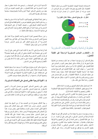 4
‫القابلة‬ ‫غير‬ ‫الراسخة‬ ‫الدستورية‬ ‫المبادئ‬ ‫و‬ ‫األحكام‬ - 3
: ‫للتعديل‬
‫تعديلها‬ ‫من‬ ‫يصعب‬ ‫أسلوب‬ ‫هو‬ ‫و‬ ،‫معينة‬ ‫بنودا‬ ‫ترسخ‬ ‫أن‬ ‫للدساتير‬ ‫يمكن‬
‫غير‬ ‫المبادئ‬ ‫و‬ ‫البنود‬ ‫بعض‬ ‫تجعل‬ ‫دساتير‬ ‫هناك‬ ‫أن‬ ‫بل‬ .‫بغيرها‬ ‫مقارنة‬
‫أبدية‬ ‫بنودا‬ ‫تشمل‬ ‫العالم‬ ‫دساتير‬ ‫من‬ % 35 ‫اإلطالق؛‬ ‫على‬ ‫للتعديل‬ ‫قابلة‬
‫لمبادئ‬ ‫الترسيخ‬ ‫إلى‬ ‫للتعديل‬ ‫القابلة‬ ‫غير‬ ‫البنود‬ ‫تهدف‬ ‫و‬ .11
‫تسمى‬ ‫كما‬
‫إبعادها‬ ‫يجب‬ ‫بحيث‬ ‫للبالد‬ ‫الديمقراطية‬ ‫للطبيعة‬ ‫أساسية‬ ‫تعد‬ ‫معينة‬
‫نص‬ ‫ضمان‬ ‫أجل‬ ‫من‬ ‫لكن‬ ‫و‬ .‫التنفيذية‬ ‫السلطة‬ ‫أو‬ ‫البرلمان‬ ‫سطوة‬ ‫عن‬
‫قابلة‬ ‫غير‬ ‫عام‬ ‫بشكل‬ ،‫البنود‬ ‫ال‬ ،‫المبادئ‬ ‫تكون‬ ،‫بالمرونة‬ ‫يتسم‬ ‫دستوري‬
: ‫مثل‬ ،‫ذلك‬ ‫على‬ ‫أمثلة‬ ‫ثمة‬ ‫و‬ .‫للتعديل‬
.)89 ‫المادة‬ ،‫(فرنسا‬ ‫الجمهوري‬ ‫الحكم‬ ‫نظام‬ ‫تعديل‬ ‫يتم‬ ‫ال‬ •
‫المحكومة‬ ‫الديمقراطية‬ ‫للدولة‬ ‫األساسية‬ ‫المتطلبات‬ ‫بتغيير‬ ‫يسمح‬ ‫ال‬ •
.)2.9 ‫المادة‬ ،‫التشيك‬ ‫(جمهورية‬ ‫بالقانون‬
‫تقسيم‬ ‫على‬ ‫يؤثر‬ ‫الذي‬ ‫األساسي‬ ‫القانون‬ ‫هذا‬ ‫بتعديل‬ ‫مسموح‬ ‫غير‬ •
‫على‬ ‫أو‬ ،‫التشريعية‬ ‫العملية‬ ‫في‬ ‫مشاركتها‬ ‫أو‬ ،‫واليات‬ ‫إلى‬ ‫اإلتحاد‬
.)3.79 ‫المادة‬ ،‫(ألمانيا‬ 20 ‫رقم‬ ‫و‬ 1 ‫رقم‬ ‫المواد‬ ‫في‬ ‫الواردة‬ ‫المبادئ‬
‫على‬ ‫التعدي‬ ‫عدم‬ ‫على‬ ‫األلماني‬ ‫الدستور‬ ‫من‬ 1 ‫المادة‬ ‫كذلك‬ ‫تنص‬ ‫و‬
‫الفيدرالية‬ ‫الدولة‬ ‫لمبادئ‬ 20 ‫المادة‬ ‫ترسخ‬ ‫فيما‬ ‫اإلنسانية؛‬ ‫الكرامة‬
. ‫القانون‬ ‫لسيادة‬ ‫كذلك‬ ‫و‬ ‫االجتماعية‬ ‫و‬ ‫الديمقراطية‬
‫فهناك‬ .‫شيوعا‬ ‫أقل‬ ‫المبادئ‬ ‫من‬ ‫بدال‬ ‫معينة‬ ‫دستورية‬ ‫مواد‬ ‫ترسيخ‬ ‫يعد‬ ‫و‬
2 ‫و‬ 1 ‫المواد‬ ّ‫أن‬ ‫على‬ ‫تنص‬ ‫التي‬ ‫و‬ ،‫التركي‬ ‫الدستور‬ ‫من‬ ‫الرابعة‬ ‫المادة‬
‫التركية‬ ‫الجمهورية‬ ّ‫«أن‬ ‫على‬ 2 ‫المادة‬ ‫تنص‬ ‫و‬ .‫للتعديل‬ ‫قابلة‬ ‫غير‬ 3 ‫و‬
‫في‬ ‫وتضع‬ ،‫القانون‬ ‫سيادة‬ ‫تحكمها‬ ،‫اجتماعية‬ ‫و‬ ‫وعلمانية‬ ‫ديمقراطية‬
‫واحترام‬ ‫العدالة‬ ‫و‬ ‫الوطني‬ ‫التضامن‬ ‫و‬ ‫العام‬ ‫السلم‬ ‫مفاهيم‬ ‫االعتبار‬
‫الركائز‬ ‫على‬ ‫بناءا‬ ‫و‬ ‫أتاتورك‬ ‫قومية‬ ‫مع‬ ‫يتوافق‬ ‫بما‬ ‫اإلنسان‬ ‫حقوق‬
‫الدستورية‬ ‫للتعديالت‬ ‫واضحة‬ ‫إرشادية‬ ‫خطوط‬
‫الطوارئ؟‬ ‫إعالن‬ ‫سلطة‬ ‫الدستور‬ ‫يمنح‬ ‫هل‬ - 1 ‫شكل‬
‫جعل‬ ‫خطورة‬ ‫المادة‬ ‫هذه‬ ‫توضح‬ ‫و‬ .»‫الديباجة‬ ‫في‬ ‫الواردة‬ ‫األساسية‬
‫إلزام‬ ‫من‬ ‫الخوف‬ ‫التحديد‬ ‫على‬ ‫و‬ ،‫للتعديل‬ ‫قابلة‬ ‫غير‬ ‫الدستورية‬ ‫المواد‬
‫سياسية‬ ‫بأيديولوجيات‬ ‫قادمة‬ ‫أخرى‬ ‫أجياال‬ ‫الدساتير‬ ‫واضعي‬ ‫من‬ ‫جيل‬
.»‫أتاتورك‬ ‫«قومية‬ ‫مثل‬ ‫محددة‬
‫معقدة‬ ‫دستورية‬ ‫«أداة‬ ‫أنها‬ ‫األبدية‬ ‫للبنود‬ ‫تقييمها‬ ‫في‬ ‫البندقية‬ ‫لجنة‬ ‫تعتبر‬ ‫و‬
‫المبادئ‬ ‫لصالح‬ ‫فقط‬ ‫إلغائها‬ ‫و‬ ‫بحرص‬ ‫تطبيقها‬ ‫ينبغي‬ ‫للجدل‬ ‫مثيرة‬ ‫ربما‬ ‫و‬
‫الديمقراطية‬ ‫على‬ ّ‫أن‬ ‫اللجنة‬ ‫تضيف‬ ‫و‬ .‫الديمقراطي‬ ‫للنظام‬ ‫األساسية‬
‫حتى‬ ‫اإلصالح‬ ‫حول‬ ‫المفتوح‬ ‫النقاش‬ ‫تتيح‬ ‫أن‬ ‫المبدأ‬ ‫حيث‬ ‫من‬ ‫الدستورية‬
.»12
‫الحكم‬ ‫نظام‬ ‫تركيبة‬ ‫و‬ ‫األساسية‬ ‫مبادئها‬ ‫في‬
‫هل‬ :‫هاما‬ ‫سؤاال‬ ‫التعديل‬ ‫ضد‬ ‫الدستورية‬ ‫المواد‬ ‫تحصين‬ ‫مسألة‬ ‫تبرز‬ ‫و‬
‫التغيير‬ ‫وجه‬ ‫في‬ ‫عقبة‬ ‫إلى‬ ‫يحوله‬ ‫بشكل‬ ‫جامدا‬ ‫الدستوري‬ ‫النص‬ ‫يصبح‬
‫عرضة‬ ‫الدستور‬ ‫يصير‬ ‫بأن‬ ‫أكبر‬ ‫الخطر‬ ‫يصبح‬ ‫هل‬ ‫أو‬ ‫؟‬ ‫المشروع‬
‫؟‬ ‫السلطة‬ ‫تركيز‬ ‫أجل‬ ‫من‬ ‫به‬ ‫للتالعب‬
‫مواد‬ ّ‫أن‬ ‫على‬ ‫تنص‬ ‫التي‬ ‫المواد‬ ‫كانت‬ ‫إذا‬ ‫وهو‬ ‫أال‬ ،‫فني‬ ‫سؤال‬ ‫ثمة‬ ‫أن‬ ‫كما‬
‫محصنة؟‬ ‫نفسها‬ ‫هي‬ ‫تكون‬ ‫أن‬ ‫ينبغي‬ ‫التعديل‬ ‫ضد‬ ‫محصنة‬ ‫هي‬ ‫أخرى‬
‫أن‬ ‫ينبغي‬ ‫المواد‬ ‫تلك‬ ‫مثل‬ ّ‫أن‬ ‫إلى‬ ‫يخلص‬ ‫قد‬ ‫الدستوري‬ ‫التفسير‬ ‫أن‬ ‫فرغم‬
‫من‬ ‫يكون‬ ‫قد‬ ‫أنه‬ ‫إال‬ ،‫عليه‬ ‫تنص‬ ‫ما‬ ‫على‬ ‫اعتمادا‬ ‫للتغيير‬ ‫قابلة‬ ‫غير‬ ‫تكون‬
.‫الدستور‬ ‫نص‬ ‫في‬ ‫ذلك‬ ‫توضيح‬ ‫األفضل‬
‫تعديلها‬ ‫يسهل‬ ‫مواد‬ ‫بوجود‬ ‫أو‬ ،‫البنود‬ ‫ترسيخ‬ ‫بمنع‬ ‫أخرى‬ ‫دساتير‬ ‫تسمح‬ ‫و‬
‫الصادر‬ ‫ايسلندا‬ ‫دستور‬ ‫من‬ 62 ‫رقم‬ ‫المادة‬ ‫تنص‬ ،‫فمثال‬ .‫بغيرها‬ ‫مقارنة‬
‫الدولة؛‬ ‫كنيسة‬ ‫هي‬ ‫اإلنجيلية‬ ‫اللوثرية‬ ‫الكنيسة‬ ‫أن‬ ‫على‬ 1944 ‫عام‬ ‫في‬
.‫القانون‬ ‫بموجب‬ ‫تعديله‬ ‫يمكن‬ ‫ذلك‬ ‫أن‬ ‫و‬ ‫تدعمها؛‬ ‫و‬ ‫الدولة‬ ‫وتحميها‬
:‫الدستورية‬‫التعديالت‬‫على‬ ‫تصدق‬ ‫عظمى‬ ‫تشريعية‬ ‫أغلبية‬- 4
‫السعي‬ ‫و‬ ‫المرونة‬ ‫ضمان‬ ‫بين‬ ‫الجمع‬ ‫الدساتير‬ ‫واضعي‬ ‫على‬ ‫يتعين‬
‫األساسي‬ ‫القانون‬ ‫يمثل‬ ‫الذي‬ ،‫فالدستور‬ .‫الدستور‬ ‫تعديل‬ ‫عند‬ ‫لالستقرار‬
‫نفس‬ ‫في‬ ‫لكنه‬ ‫و‬ ،‫البرلمانية‬ ‫األغلبية‬ ‫ألهواء‬ ‫يخضع‬ ‫أن‬ ‫ينبغي‬ ‫ال‬ ،‫للبالد‬
‫المؤسسي‬ ‫النظام‬ ‫أو‬ ‫العام‬ ‫الرأي‬ ‫في‬ ‫التغيرات‬ ‫مع‬ ‫يتكيف‬ ‫أن‬ ‫يجب‬ ‫الوقت‬
.‫الوقت‬ ‫بمرور‬
‫تعديل‬ ‫جدا‬ ‫السهل‬ ‫من‬ ‫أو‬ ‫جدا‬ ‫الصعب‬ ‫من‬ ‫إما‬ ‫يصبح‬ ،‫الشكل‬ ‫بهذا‬ ‫و‬
‫يسمح‬ ‫كان‬ ،‫المثال‬ ‫سبيل‬ ‫على‬ ،1957 ‫عام‬ ‫تونس‬ ‫فدستور‬ .‫الدستور‬
‫علما‬ ،‫بنوده‬ ‫بعض‬ ‫تغيير‬ ‫بإمكانية‬ ‫النواب‬ ‫مجلس‬ ‫أعضاء‬ ‫ثلثي‬ ‫ألغلبية‬
‫بورقيبة‬ ‫الرئيس‬ ‫تمكن‬ ‫و‬ .‫سابقا‬ ‫الرئيس‬ ‫لهيمنة‬ ‫يخضع‬ ‫كان‬ ‫المجلس‬ ّ‫بأن‬
.‫القاعدة‬ ‫تلك‬ ‫على‬ ‫اعتمادا‬ ‫رغبته‬ ‫بحسب‬ ‫عمليا‬ ‫الدستور‬ ‫تعديل‬ ‫من‬
ّ‫أن‬ ‫حيث‬ ،‫المتحدة‬ ‫الواليات‬ ‫دستور‬ ‫تعديل‬ ‫للغاية‬ ‫العسير‬ ‫من‬ ‫يبدو‬ ‫فيما‬
‫من‬ ‫كل‬ ‫في‬ ‫األعضاء‬ ‫ثلثي‬ ‫تصويت‬ ‫تتطلب‬ ‫ذلك‬ ‫لتنفيذ‬ ‫المعتادة‬ ‫الطريقة‬
‫والية‬ ‫لكل‬ ‫التشريعية‬ ‫الهيئات‬ ‫أرباع‬ ‫ثالثة‬ ‫تصديق‬ ‫يليها‬ ‫التشريع‬ ‫غرفتي‬
.‫أمريكية‬
‫تصديق‬ ‫دون‬ ‫نعم‬
‫شروط‬ ‫دون‬ ‫نعم‬
‫ال‬
‫ال‬
‫بتصديق‬ ‫ولكن‬ ‫نعم‬
‫بشروط‬ ‫ولكن‬ ‫نعم‬
17%
15%
73%
75%
10%
10%
‫السلطة‬ ‫تدخل‬ ‫من‬ ‫األخرى‬ ‫الحكومية‬ ‫الجهات‬ ‫لحماية‬ ‫ضمانات‬ •
‫أو‬ ،‫البرلمان‬ ‫حل‬ ‫من‬ ‫األخيرة‬ ‫هذه‬ ‫بمنع‬ ‫التصريح‬ ‫مثل‬ ،‫التنفيذية‬
‫قوة‬ ‫لها‬ ‫قرارات‬ ‫إصدار‬ ‫أو‬ ،‫الدستور‬ ‫تعديل‬ ‫أو‬ ،‫دورته‬ ‫تمديد‬
.‫القانون‬
.»‫الوطنية‬ ‫الدساتير‬ ‫«خصائص‬ ‫من‬ ‫مستقاة‬ ‫البيانات‬11
http://www.venice.coe.int/docs/2010/CDL-AD(2010)001-e.asp : 218 ‫رقم‬ ‫النقطة‬ 12
 