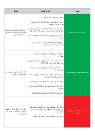 8
‫المخاطر‬ ‫التطبيق‬ ‫خيارات‬ ‫الضمان‬
‫فترة‬ ‫حدود‬ ‫في‬ ‫الرئيس‬ ‫يتالعب‬ ‫قد‬
‫في‬ ‫البقاء‬ ‫من‬ ‫تمكنه‬ ‫بصورة‬ ‫الوالية‬
.‫أطول‬ ‫لفترات‬ ‫منصبه‬
.‫الرئيس‬ ‫واليات‬ ‫وعدد‬ ‫طول‬ ‫تقييد‬
‫تعديل‬ ‫حالة‬ ‫في‬ ‫حتى‬ ‫فعالة‬ ‫تبقى‬ ‫الحدود‬ ‫تلك‬ ‫أن‬ ‫إيضاح‬
.‫الدستور‬ ‫في‬ ‫أخرى‬ ‫أجزاء‬
‫الرئيس‬ ‫على‬ ‫ستنطبق‬ ‫الزمنية‬ ‫القيود‬ ‫تلك‬ ‫كانت‬ ‫إذا‬ ‫ما‬ ‫إيضاح‬
.‫فقط‬ ‫القادمة‬ ‫والياته‬ ‫على‬ ‫أم‬ ‫الدستور‬ ‫اعتماد‬ ‫أثناء‬ ‫المتواجد‬
‫بأي‬ ‫للتعديل‬ ‫قابلة‬ ‫غير‬ ‫للوالية‬ ‫المحددة‬ ‫الفترة‬ ‫أن‬ ‫على‬ ‫النص‬
.‫حال‬
‫يحاولون‬ ‫الذين‬ ‫الرؤساء‬ ‫على‬ ‫صارمة‬ ‫عقوبات‬ ‫توقيع‬
· ‫للوالية‬ ‫المقيدة‬ ‫الحدود‬ ‫في‬ ‫التالعب‬
‫الرئاسية‬ ‫الوالية‬ ‫فترة‬ ‫حدود‬
‫في‬ ‫بالمرونة‬ ‫القيود‬ ‫تتسم‬ ‫ال‬ ‫قد‬
.‫الجادة‬ ‫الطوارئ‬ ‫حاالت‬
‫حالة‬ ‫إلعالن‬ ‫البرلمان‬ ‫أو‬ ‫الحكومة‬ ‫تصديق‬ ‫اشتراط‬
.‫الطوارئ‬
‫وتعيين‬ ،‫الطوارئ‬ ‫حالة‬ ‫إعالن‬ ‫فيها‬ ‫يتم‬ ‫محددة‬ ‫حاالت‬ ‫تحديد‬
.‫الحاالت‬ ‫تلك‬ ‫وقوع‬ ‫لتحديد‬ ‫مستقلة‬ ‫جهة‬
‫ظل‬ ‫في‬ ‫حتى‬ ‫مكفولة‬ ‫تظل‬ ‫التي‬ ‫والحريات‬ ‫الحقوق‬ ‫تسمية‬
.‫الطوارئ‬ ‫حالة‬
‫الجهات‬ ‫بها‬ ‫تتمتع‬ ‫التي‬ ‫االستثنائية‬ ‫للسلطات‬ ‫الدقيق‬ ‫التحديد‬
.‫الطوارئ‬ ‫حالة‬ ‫ظل‬ ‫في‬ ‫التنفيذية‬
.‫خاللها‬ ‫االستمرار‬ ‫الطوارئ‬ ‫لحالة‬ ‫يمكن‬ ‫التي‬ ‫المدة‬ ‫تقييد‬
‫يد‬ ‫على‬ ‫الطوارئ‬ ‫لحالة‬ ‫الدوري‬ ‫التجديد‬ ‫يتم‬ ‫أن‬ ‫على‬ ‫النص‬
.‫المشرع‬
.‫التنفيذية‬ ‫السلطات‬ ‫تدخل‬ ‫من‬ ‫الدولة‬ ‫أجهزة‬ ‫بقية‬ ‫حماية‬
‫بإعالن‬ ‫يتعلق‬ ‫فيما‬ ‫ومقيدة‬ ‫واضحة‬ ‫بنود‬
‫الطوارئ‬ ‫حالة‬
‫واضعي‬ ‫لفرض‬ ‫ذلك‬ ‫يؤدي‬ ‫قد‬
‫على‬ ‫جامدة‬ ‫أليديولوجية‬ ‫الدساتير‬
·‫القادمة‬ ‫األجيال‬
‫تلك‬ ‫خاصة‬ ،‫للتعديل‬ ‫المواد‬ ‫بعض‬ ‫قابلية‬ ‫عدم‬ ‫على‬ ‫النص‬
‫مخالف‬ ‫بشكل‬ ‫السلطات‬ ‫لتركيز‬ ‫الشائعة‬ ‫الوسائل‬ ‫تمنع‬ ‫التي‬
.‫للديمقراطية‬
.‫للتغيير‬ ‫الديمقراطية‬ ‫المبادئ‬ ‫قابلية‬ ‫عدم‬ ‫على‬ ‫النص‬
‫قابلة‬ ‫غير‬ ‫أو‬ ‫راسخة‬ ‫دستورية‬ ‫بنود‬
‫للتعديل‬
 