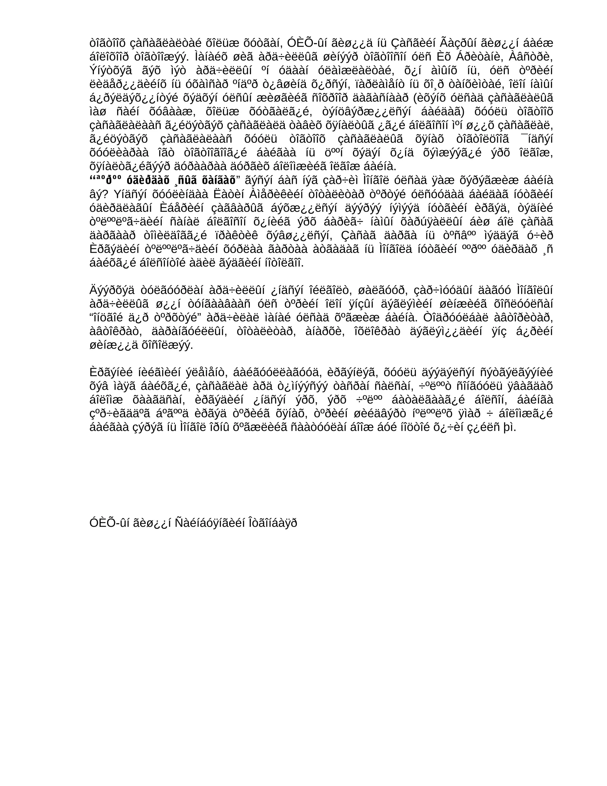 òîãòîîõ çàñàãëàëòàé õîëüæ õóòãàí, ÓÈÕ-ûí ãèø¿¿ä íü Çàñãèéí Ãàçðûí ãèø¿¿í áàéæ
áîëîõîîð òîãòîîæýý. Ìàíàéõ øèã àðä÷èëëûã øèíýýð òîãòîîñîí óëñ Èõ Áðèòàíè, Àâñòðè,
Ýíýòõýã ãýõ ìýò àðä÷èëëûí ºí óäààí óëàìæëàëòàé, õ¿í àìûíõ íü, óëñ òºðèéí
ëèäåð¿¿äèéíõ íü óõàìñàð ºíäºð ò¿âøèíä õ¿ðñýí, ïàðëàìåíò íü õî¸ð òàíõèìòàé, îëîí íàìûí
á¿ðýëäýõ¿¿íòýé õýäõýí óëñûí æèøãèéã ñîõðîîð äàãàñíààð (èõýíõ óëñàä çàñàãëàëûã
ìàø ñàéí õóâààæ, õîëüæ õóòãàëã¿é, òýíöâýðæ¿¿ëñýí áàéäàã) õóóëü òîãòîîõ
çàñàãëàëààñ ã¿éöýòãýõ çàñàãëàëä òàâèõ õÿíàëòûã ¿ã¿é áîëãîñîí ìºí ø¿¿õ çàñàãëàë,
ã¿éöýòãýõ çàñàãëàëààñ õóóëü òîãòîîõ çàñàãëàëûã õÿíàõ òîãòîëöîîã ¯íäñýí
õóóëèàðàà îãò òîãòîîãîîã¿é áàéãàà íü öººí õýäýí õ¿íä õýìæýýã¿é ýðõ îëãîæ,
õÿíàëòã¿éãýýð äóðààðàà äóðãèõ áîëîìæèéã îëãîæ áàéíà.
“ªºðºº óäèðäàõ ¸ñûã õàíãàõ” ãýñýí áàñ íýã çàð÷èì Ìîíãîë óëñàä ÿàæ õýðýãæèæ áàéíà
âý? Yíäñýí õóóëèíäàà Ëàòèí Àìåðèêèéí òîòàëèòàð òºðòýé óëñóóäàä áàéäàã íóòãèéí
óäèðäëàãûí Èáåðèéí çàãâàðûã áýõæ¿¿ëñýí äýýðýý íýìýýä íóòãèéí èðãýä, òýäíèé
òºëººëºã÷äèéí ñàíàë áîëãîñîí õ¿íèéã ýðõ áàðèã÷ íàìûí õàðúÿàëëûí áèø áîë çàñàã
äàðãààð òîìèëäîãã¿é ïðàêòèê õýâø¿¿ëñýí, Çàñàã äàðãà íü òºñâºº ìýääýã ó÷èð
Èðãýäèéí òºëººëºã÷äèéí õóðëàà ãàðòàà àòãàäàã íü Ìîíãîëä íóòãèéí ººðºº óäèðäàõ ¸ñ
áàéõã¿é áîëñîíòîé àäèë ãýäãèéí íîòîëãîî.

Äýýðõýä òóëãóóðëàí àðä÷èëëûí ¿íäñýí îéëãîëò, øàëãóóð, çàð÷ìóóäûí äàãóó Ìîíãîëûí
àðä÷èëëûã ø¿¿í òóíãààâààñ óëñ òºðèéí îëîí ÿíçûí äýãëýìèéí øèíæèéã õîñëóóëñàí
“îíöãîé ä¿ð òºðõòýé” àðä÷èëàë ìàíàé óëñàä õºãæèæ áàéíà. Òîäðóóëáàë àâòîðèòàð,
àâòîêðàò, äàðàíãóéëëûí, òîòàëèòàð, àíàðõè, îõëîêðàò äýãëýì¿¿äèéí ÿíç á¿ðèéí
øèíæ¿¿ä õîñîëæýý.

Èðãýíèé íèéãìèéí ýëåìåíò, áàéãóóëëàãóóä, èðãýíëýã, õóóëü äýýäýëñýí ñýòãýëãýýíèé
õýâ ìàÿã áàéõã¿é, çàñàãëàë àðä ò¿ìíýýñýý òàñðàí ñàëñàí, ÷ºëººò ñîíãóóëü ÿâàãäàõ
áîëîìæ õààãäñàí, èðãýäèéí ¿íäñýí ýðõ, ýðõ ÷ºëºº áàòàëãààã¿é áîëñîí, áàéíãà
çºð÷èãääºã áºãººä èðãýä òºðèéã õÿíàõ, òºðèéí øèéäâýðò íºëººëºõ ÿìàð ÷ áîëîìæã¿é
áàéãàà çýðýã íü Ìîíãîë îðíû õºãæëèéã ñààòóóëàí áîîæ áóé íîöòîé õ¿÷èí ç¿éëñ þì.




ÓÈÕ-ûí ãèø¿¿í Ñàéíáóÿíãèéí Îòãîíáàÿð
 