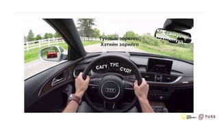 Туйлын зорилго,
Хэтийн зорилго
 