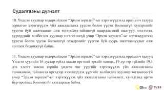 Судалгааны дүгнэлт
10. Үндсэн хуулиар тодорхойлсон “Эрхэм зорилго”-ыг хэрэгжүүлэхэд оролцогч талууд
зорилгоо хэрэгжүүлэх үйл ажиллагаанд үүссэн болон үүсэж болзошгүй хүндрэлийг
үүсгэж буй шалтгааныг олж тогтооход зайлшгүй шаардлагатай шалгуур, мэдээлэл,
үүргүүдийг холбогдох хуулиар тогтоогоогүй учир “Эрхэм зорилго”-ыг хэрэгжүүлэхэд
үүссэн болон үүсэж болзошгүй хүндрэлийг үүсгэж буй суурь шалтгаануудыг олж
тогтоох боломжгүй байна.
11. Үндсэн хуулиар тодорхойлсон “Эрхэм зорилго”-ыг хэрэгжүүлэхэд оролцогч талууд
Үндсэн хуулийн 16 дугаар зүйлд заасан иргэний эрхийг хангах, 19 дүгээр зүйлийн 19.1
дэх хэсэгт заасан төрийн үндсэн чиг үүргийг хэрэгжүүлэх үйл ажиллагааны
төлөвлөгөө, тайлангаа иргэдээр хэлэлцүүлэх үүргийг холбогдох хуулиар тогтоогоогүй
учир “Эрхэм зорилго”-ыг хэрэгжүүлэх үйл ажиллагааны төлөвлөлт, хяналтанд иргэн
бүр оролцох боломжийг хязгаарлаж байна.
 