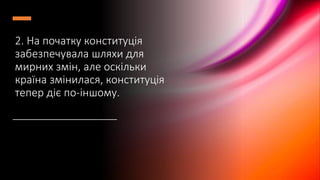 2. На початку конституція
забезпечувала шляхи для
мирних змін, але оскільки
країна змінилася, конституція
тепер діє по-іншому.
 