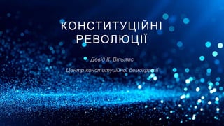 КОНСТИТУЦІЙНІ
РЕВОЛЮЦІЇ
 