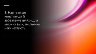 3. Навіть якщо
конституція й
забезпечує шляхи для
мирних змін, очільники
нею нехтують.
 