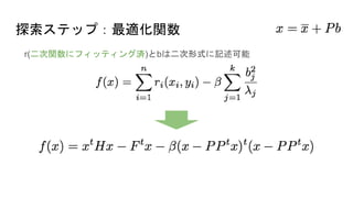 探索ステップ：最適化関数
r(二次関数にフィッティング済)とbは二次形式に記述可能
 
