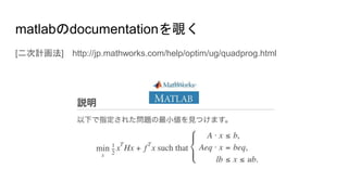 matlabのdocumentationを覗く
[二次計画法] http://jp.mathworks.com/help/optim/ug/quadprog.html
 