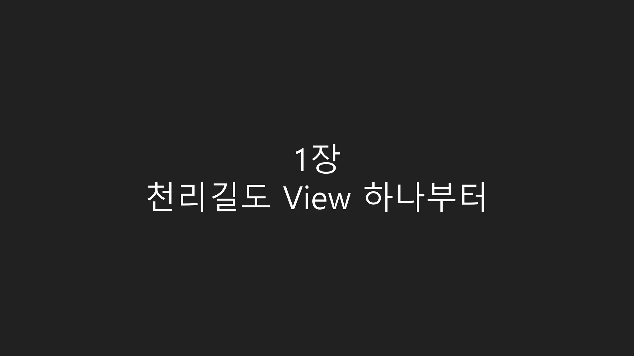 1장
천리길도 View 하나부터
 