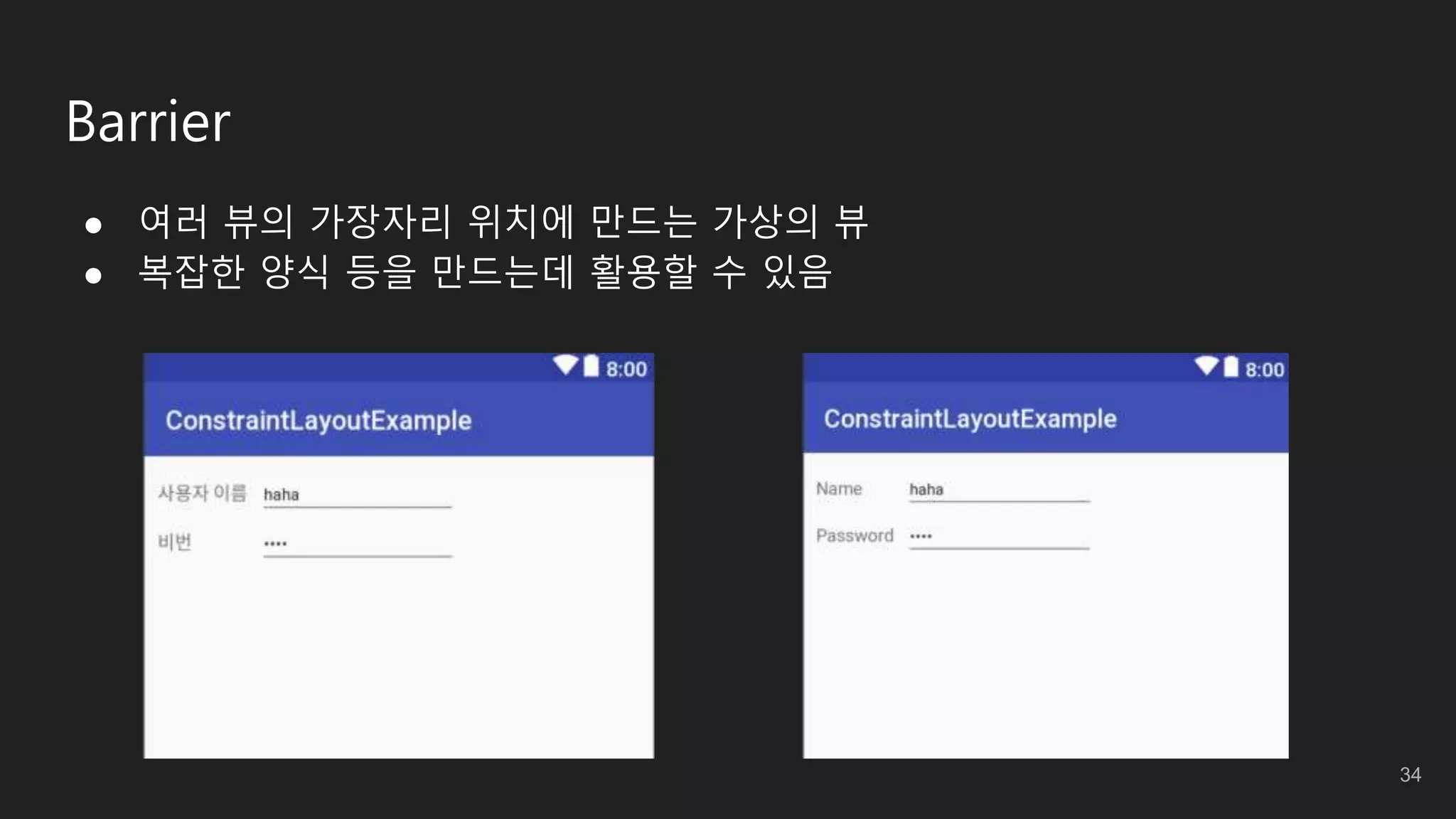 Barrier
● 여러 뷰의 가장자리 위치에 만드는 가상의 뷰
● 복잡한 양식 등을 만드는데 활용할 수 있음
34
 