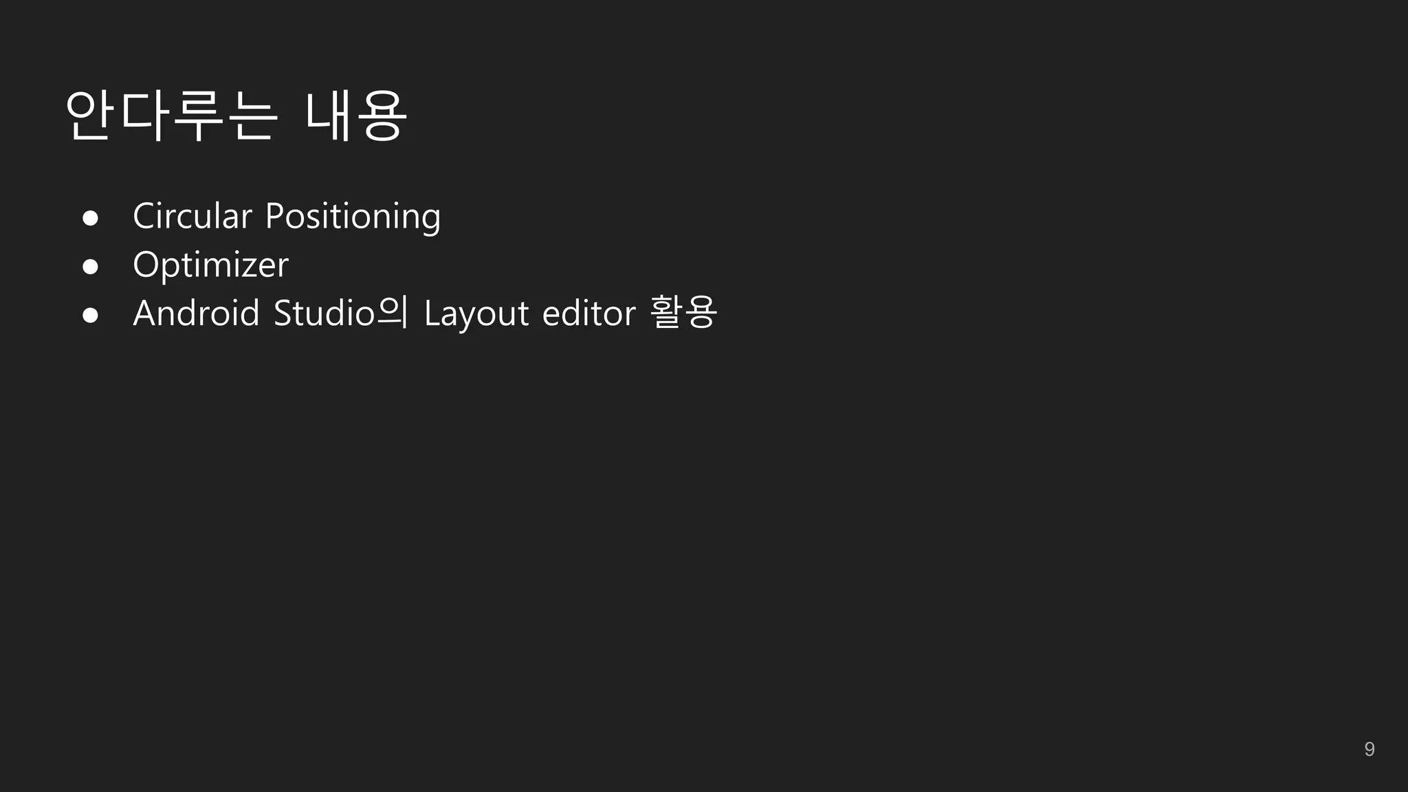 안다루는 내용
● Circular Positioning
● Optimizer
● Android Studio의 Layout editor 활용
9
 
