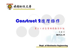 Dept. of Electronics Engineering
Construct 2進階操作
電子工程系電腦遊戲設計組
吳錫修
2014.3.14
 
