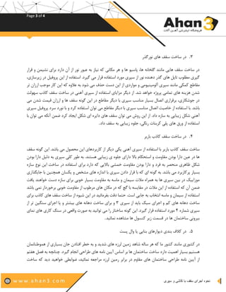Page 3 of 4
‫ن‬‫حوه‬‫سپری‬ ‫و‬ ‫کاشی‬ ‫با‬ ‫سقف‬ ‫اجرای‬
3.‫سا‬ ‫در‬‫نورگذر‬ ‫های‬ ‫سقف‬ ‫خت‬
‫بر‬ ‫دارد‬ ‫آن‬ ‫از‬ ‫نور‬ ‫عبور‬ ‫به‬ ‫نیاز‬ ‫که‬ ‫مکانی‬ ‫هر‬ ‫و‬ ‫ها‬ ‫پاسیو‬ ،‫ها‬ ‫گلخانه‬ ‫مانند‬ ‫هایی‬ ‫سقف‬ ‫ساخت‬ ‫در‬‫قرار‬ ‫و‬ ‫نشیمن‬ ‫ای‬
‫پرو‬ ‫این‬ ‫از‬ ‫استفاده‬ .‫گیرد‬ ‫می‬ ‫قرار‬ ‫استفاده‬ ‫مورد‬ ‫سپری‬ ‫از‬ ‫نور‬ ‫دهنده‬ ‫گذر‬ ‫های‬ ‫تایل‬ ‫مطلوب‬ ‫گیری‬،‫زیرسازی‬ ‫در‬ ‫فیل‬
‫آلومینیومی‬ ‫سپری‬ ‫مانند‬ ‫کمکی‬ ‫مقاطع‬‫موج‬ ‫کار‬ ‫این‬ ‫که‬ ‫عالوه‬ ‫به‬ ‫شود‬ ‫می‬ ‫حذف‬ ‫دست‬ ‫این‬ ‫از‬ ‫مواردی‬ ‫و‬‫تر‬ ‫ارزان‬ ‫ب‬
‫کاذ‬ ‫سقف‬ ‫ساخت‬ ‫در‬ ‫آهنی‬ ‫سپری‬ ‫از‬ ‫استفاده‬ ‫مزایای‬ ‫دیگر‬ ‫از‬ .‫شد‬ ‫خواهد‬ ‫پروژه‬ ‫تمامی‬ ‫های‬ ‫هزینه‬ ‫شدن‬‫سهولت‬ ‫ب‬
‫قیم‬ ‫ارزان‬ ‫و‬ ‫ها‬ ‫سقف‬ ‫گونه‬ ‫این‬ ‫در‬ ‫مقاطع‬ ‫دیگر‬ ‫با‬ ‫سپری‬ ‫مناسب‬ ‫بسیار‬ ‫اتصال‬ ‫برقراری‬ ،‫جوشکاری‬ ‫در‬‫می‬ ‫شدن‬ ‫ت‬
‫دیگر‬ ‫با‬ ‫سپری‬ ‫مناسب‬ ‫اتصال‬ ‫خاصیت‬ ‫از‬ ‫استفاده‬ ‫با‬ .‫باشد‬‫نورد‬ ‫با‬ ‫و‬ ‫کرد‬ ‫استفاده‬ ‫توان‬ ‫می‬ ‫مقاطع‬‫س‬‫سپری‬ ‫پروفیل‬ ‫رد‬
‫آنکه‬ ‫ضمن‬ ‫کرد‬ ‫ایجاد‬ ‫شکل‬ ‫ای‬ ‫دایره‬ ‫های‬ ‫سقف‬ ‫توان‬ ‫می‬ ‫روش‬ ‫این‬ ‫از‬ .‫داد‬ ‫سازه‬ ‫به‬ ‫زیبایی‬ ‫شکل‬ ‫آهنی‬‫با‬ ‫توان‬ ‫می‬
‫سق‬ ‫به‬ ‫زیبایی‬ ‫جلوه‬ ،‫رنگی‬ ‫کربنات‬ ‫پلی‬ ‫های‬ ‫ورق‬ ‫از‬ ‫استفاده‬‫داد‬ ‫ف‬.
4.‫باربر‬ ‫کاذب‬ ‫سقف‬ ‫ساخت‬ ‫در‬
‫ای‬ .‫باشد‬ ‫می‬ ‫محصول‬ ‫این‬ ‫کاربردهای‬ ‫از‬ ‫دیگر‬ ‫یکی‬ ‫آهنی‬ ‫سپری‬ ‫از‬ ‫استفاده‬ ‫با‬ ‫باربر‬ ‫کاذب‬ ‫سقف‬ ‫ساخت‬‫سقف‬ ‫گونه‬ ‫ن‬
‫به‬ ‫سپری‬ ‫کلی‬ ‫طور‬ ‫به‬ .‫هستند‬ ‫زیبایی‬ ‫ی‬ ‫جلوه‬ ‫دارای‬ ‫باال‬ ‫استحکام‬ ‫و‬ ‫مقاومت‬ ‫بودن‬ ‫دارا‬ ‫عین‬ ‫در‬ ‫ها‬‫بودن‬ ‫دارا‬ ‫دلیل‬
‫و‬ ‫فرد‬ ‫به‬ ‫منحصر‬ ‫ظاهری‬ ‫شکل‬‫این‬ ‫ساخت‬ ‫در‬ ‫استفاده‬ ‫برای‬ ‫دارد‬ ‫که‬ ‫باالیی‬ ‫خمشی‬ ‫مقاومت‬ ‫بودن‬ ‫دارا‬‫ن‬‫سازه‬ ‫وع‬
‫همچن‬ ‫یکسان‬ ‫و‬ ‫مشخص‬ ‫های‬ ‫اندازه‬ ‫با‬ ‫سپری‬ ‫دادن‬ ‫قرار‬ ‫با‬ ‫که‬ ‫ای‬ ‫گونه‬ ‫به‬ .‫باشد‬ ‫می‬ ‫پرکاربرد‬ ‫بسیار‬‫جایگذاری‬ ‫با‬ ‫ین‬
‫دس‬ ‫سازه‬ ‫برای‬ ‫خوبی‬ ‫بسیار‬ ‫مقاومت‬ ‫به‬ ‫ماسه‬ ‫و‬ ‫سیمان‬ ‫مالت‬ ‫همراه‬ ‫به‬ ‫ها‬ ‫سپری‬ ‫بین‬ ‫در‬ ‫موزاییک‬‫خوا‬ ‫ت‬‫یافت‬ ‫هند‬
‫برخور‬ ‫خوبی‬ ‫مقاومت‬ ‫از‬ ‫مرطوب‬ ‫های‬ ‫مکان‬ ‫در‬ ‫که‬ ‫گچ‬ ‫با‬ ‫مقایسه‬ ‫در‬ ‫مالت‬ ‫این‬ ‫از‬ ‫استفاده‬ ‫که‬ ‫آن‬ ‫ضمن‬‫باشد‬ ‫نمی‬ ‫دار‬
‫ه‬ ‫سقف‬ ‫ساخت‬ ‫از‬ ‫شیوه‬ ‫این‬ ‫در‬ ‫بفرمائید‬ ‫دقت‬ ‫حتما‬ .‫است‬ ‫جایی‬ ‫به‬ ‫انتخاب‬ ‫ماسه‬ ‫و‬ ‫سیمان‬ ‫از‬ ‫استفاده‬‫برای‬ ‫کاذب‬ ‫ای‬
‫سپری‬ ‫از‬ ‫باید‬ ‫سبک‬ ‫اجرای‬ ‫و‬ ‫کم‬ ‫های‬ ‫دهانه‬ ‫ساخت‬3‫سنگ‬ ‫اجرای‬ ‫یا‬ ‫و‬ ‫بیشتر‬ ‫های‬ ‫دهانه‬ ‫ساخت‬ ‫برای‬ ‫و‬‫از‬ ‫تر‬ ‫ین‬
‫شماره‬ ‫سپری‬4‫سنگ‬ ‫در‬ ‫واقعی‬ ‫صورت‬ ‫به‬ ‫توانید‬ ‫می‬ ‫را‬ ‫ساختار‬ ‫گونه‬ ‫این‬ .‫گیرد‬ ‫قرار‬ ‫استفاده‬ ‫مورد‬‫ک‬‫نمای‬ ‫های‬ ‫اری‬
‫نمائید‬ ‫مشاهده‬ ‫ها‬ ‫کنسول‬ ‫زیر‬ ‫قسمت‬ ‫در‬ ‫ها‬ ‫ساختمان‬ ‫بیرونی‬.
5.‫پست‬ ‫وال‬ ‫یا‬ ‫بنایی‬ ‫دیوارهای‬ ‫بندی‬ ‫کالف‬ ‫در‬
‫هموطنانمان‬ ‫از‬ ‫بسیاری‬ ‫جان‬ ‫افتادن‬ ‫خطر‬ ‫به‬ ‫و‬ ‫شدید‬ ‫های‬ ‫لرزه‬ ‫زمین‬ ‫شاهد‬ ‫ساله‬ ‫هر‬ ‫که‬ ‫ما‬ ‫کشور‬ ‫مانند‬ ‫کشوری‬ ‫در‬
‫هفتم‬ ‫فصل‬ ‫به‬ ‫چنانچه‬ .‫گیرد‬ ‫انجام‬ ‫طراحی‬ ‫های‬ ‫نامه‬ ‫آیین‬ ‫اساس‬ ‫بر‬ ‫ها‬ ‫ساختمان‬ ‫ساخت‬ ‫دارد‬ ‫اهمیت‬ ‫بسیار‬ ‫هستیم‬
‫مرا‬ ‫لرزه‬ ‫رمین‬ ‫برابر‬ ‫در‬ ‫مقاوم‬ ‫های‬ ‫ساختمان‬ ‫طراحی‬ ‫نامه‬ ‫آیین‬ ‫از‬‫ساخت‬ ‫که‬ ‫دید‬ ‫خواهید‬ ‫ضوابطی‬ ،‫نمائید‬ ‫جعه‬
 