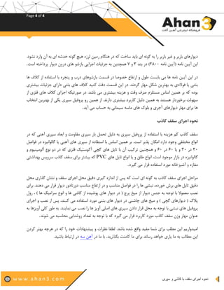 Page 4 of 4
‫ن‬‫حوه‬‫سپری‬ ‫و‬ ‫کاشی‬ ‫با‬ ‫سقف‬ ‫اجرای‬
.‫نشود‬ ‫وارد‬ ‫آن‬ ‫به‬ ‫ای‬ ‫خدشه‬ ‫گونه‬ ‫هیچ‬ ‫لرزه‬ ‫رمین‬ ‫هنگام‬ ‫در‬ ‫که‬ ‫ساخت‬ ‫باید‬ ‫ای‬ ‫گونه‬ ‫به‬ ‫را‬ ‫باربر‬ ‫غیر‬ ‫و‬ ‫باربر‬ ‫دیوارهای‬
‫نامه‬ ‫(آیین‬ ‫نامه‬ ‫آیین‬ ‫این‬2۸۰۰)‫بند‬ ‫در‬3‫و‬۷‫است‬ ‫پرداخته‬ ‫دیوار‬ ‫درون‬ ‫های‬ ‫بازشو‬ ‫اجرایی‬ ‫جزئیات‬ ‫به‬ ‫همچنین‬.
‫آی‬ ‫این‬ ‫در‬‫استفاده‬ ‫با‬ ‫پنجره‬ ‫و‬ ‫درب‬ ‫بازشوهای‬ ‫قسمت‬ ‫در‬ ‫خصوصا‬ ‫ارتفاع‬ ‫و‬ ‫طول‬ ‫بایست‬ ‫می‬ ‫ها‬ ‫نامه‬ ‫ین‬‫ها‬ ‫کالف‬ ‫از‬
‫جزئیا‬ ‫دارای‬ ‫بتنی‬ ‫های‬ ‫کالف‬ ‫کنید‬ ‫دقت‬ ‫قسمت‬ ‫این‬ ‫در‬ .‫گردند‬ ‫مهار‬ ‫شکل‬ ‫بهترین‬ ‫به‬ ‫فوالدی‬ ‫یا‬ ‫بتنی‬‫بیشتری‬ ‫ت‬
‫صورتیکه‬ ‫در‬ .‫باشد‬ ‫می‬ ‫بیشتری‬ ‫هزینه‬ ‫و‬ ‫وقت‬ ‫صرف‬ ‫مستلزم‬ ‫اساس‬ ‫همین‬ ‫بر‬ ‫که‬ ‫بوده‬‫ف‬ ‫های‬ ‫کالف‬ ‫اجرای‬‫از‬ ‫لزی‬
‫به‬ ‫از‬ ‫یکی‬ ‫سپری‬ ‫پروفیل‬ ‫رو‬ ‫همین‬ ‫از‬ .‫دارند‬ ‫بیشتری‬ ‫کاربرد‬ ‫دلیل‬ ‫همین‬ ‫به‬ ‫هستند‬ ‫برخوردار‬ ‫سهولت‬‫انتخاب‬ ‫ترین‬
‫آید‬ ‫می‬ ‫حساب‬ ‫به‬ ‫سیمانی‬ ‫ماسه‬ ‫های‬ ‫بلوک‬ ‫و‬ ‫آجری‬ ‫دیوارهای‬ ‫مهار‬ ‫برای‬ ‫ها‬.
‫کاذب‬ ‫سقف‬ ‫اجرای‬ ‫نحوه‬
‫به‬ ‫سپری‬ ‫پروفیل‬ ‫از‬ ‫استفاده‬ ‫با‬ ‫هزینه‬ ‫کم‬ ‫کاذب‬ ‫سقف‬‫آ‬ ‫سپری‬ ‫ابعاد‬ ‫و‬ ‫مقاومت‬ ‫سپری‬ ‫بار‬ ‫تحمل‬ ‫دلیل‬‫در‬ ‫که‬ ‫هنی‬
‫گالو‬ ‫یا‬ ‫آهنی‬ ‫های‬ ‫سپری‬ ‫از‬ ‫استفاده‬ ‫با‬ ‫اساس‬ ‫همین‬ ‫بر‬ .‫است‬ ‫پذیر‬ ‫امکان‬ ‫دارد‬ ‫وجود‬ ‫مختلفی‬ ‫انواع‬‫فواصل‬ ‫در‬ ‫انیزه‬
3۰‫در‬3۰‫یا‬ ‫و‬۶۰‫در‬۶۰‫آلوم‬ ‫نوع‬ ‫دو‬ ‫در‬ ‫که‬ ‫فلزی‬ ‫آکوستیک‬ ‫گچی‬ ‫های‬ ‫تایل‬ ‫با‬ ‫آن‬ ‫ترکیب‬ ‫همچنین‬ ‫و‬‫و‬ ‫ینیوم‬
‫گالوانیزه‬‫های‬ ‫تایل‬ ‫انواع‬ ‫یا‬ ‫و‬ ‫طلق‬ ‫انواع‬ ،‫است‬ ‫موجود‬ ‫بازار‬ ‫در‬PVC‫کاذب‬ ‫سقف‬ ‫برای‬ ‫بیشتر‬ ‫که‬‫س‬‫بهداشتی‬ ‫رویس‬
‫گیرد‬ ‫می‬ ‫قرار‬ ‫استفاده‬ ‫مورد‬ ‫آشپزخانه‬ ‫و‬ ‫مغازه‬.
‫گذار‬ ‫نشان‬ ‫و‬ ‫سقف‬ ‫اجرای‬ ‫محل‬ ‫دقیق‬ ‫گیری‬ ‫اندازه‬ ‫از‬ ‫پس‬ ‫که‬ ‫است‬ ‫ای‬ ‫گونه‬ ‫به‬ ‫کاذب‬ ‫سقف‬ ‫اجرای‬ ‫مراحل‬‫محل‬ ‫ی‬
‫نب‬ ،‫خورده‬ ‫برش‬ ‫های‬ ‫تایل‬ ‫دقیق‬‫قرا‬ ‫دیوار‬ ‫دورتادور‬ ‫مناسب‬ ‫ارتفاع‬ ‫در‬ ‫و‬ ‫مناسب‬ ‫فواصل‬ ‫در‬ ‫را‬ ‫ها‬ ‫شی‬‫برای‬ .‫دهند‬ ‫می‬ ‫ر‬
‫سرام‬ ‫انوع‬ ‫و‬ ‫ها‬ ‫کاشی‬ ‫از‬ ‫پوشیده‬ ‫های‬ ‫دیوار‬ ‫در‬ ( ‫پرچ‬ ‫میخ‬ ‫از‬ ‫دیوار‬ ‫جنس‬ ‫به‬ ‫توجه‬ ‫با‬ ‫معموال‬ ‫نصب‬‫رول‬ ، ) ‫ها‬ ‫یک‬
‫پ‬ ،‫کنند‬ ‫می‬ ‫استفاده‬ ‫مورد‬ ‫بتنی‬ ‫های‬ ‫دیوار‬ ‫در‬ ‫چاشنی‬ ‫های‬ ‫میخ‬ ‫و‬ ) ‫گچی‬ ‫دیوارهای‬ ( ‫پالک‬‫نصب‬ ‫از‬ ‫س‬‫و‬‫اجرای‬
‫طور‬ ‫به‬ .‫نمایند‬ ‫می‬ ‫نصب‬ ‫را‬ ‫ها‬ ‫آویز‬ ‫اصلی‬ ‫های‬ ‫سپری‬ ‫دادن‬ ‫قرار‬ ‫محل‬ ‫به‬ ‫توجه‬ ‫با‬ ‫نبشی‬ ‫های‬ ‫پروفیل‬‫به‬ ‫آویزها‬ ‫کلی‬
‫می‬ ‫محاسبه‬ ‫روشنایی‬ ‫تعداد‬ ‫به‬ ‫توجه‬ ‫با‬ ‫که‬ ‫گیرد‬ ‫می‬ ‫قرار‬ ‫کاربرد‬ ‫مورد‬ ‫کاذب‬ ‫سقف‬ ‫وزن‬ ‫مهار‬ ‫عنوان‬‫ش‬‫وند‬.
‫با‬ ‫شده‬ ‫واقع‬ ‫مفید‬ ‫شما‬ ‫برای‬ ‫مطلب‬ ‫این‬ ‫امیدواریم‬‫کردن‬ ‫بهتر‬ ‫هرچه‬ ‫در‬ ‫که‬ ‫را‬ ‫خود‬ ‫پیشنهادات‬ ‫و‬ ‫نظرات‬ ‫لطفا‬ .‫شد‬
‫بگذارید‬ ‫کامنت‬ ‫ما‬ ‫برای‬ ‫رساند‬ ‫خواهد‬ ‫یاری‬ ‫ما‬ ‫به‬ ‫مطالب‬ ‫این‬.‫با‬‫در‬ ‫ما‬‫سه‬ ‫آهن‬.‫باشید‬ ‫ارتباط‬ ‫در‬
 