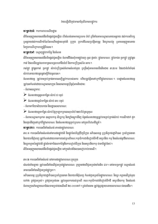 vayeLIgvijCaPasaExµrBIÉksarpøÚvkar
maRta28³ karkarBarrmNIydæan
lixitGnuBaØatsagsg;nwgminpþl;CUneLIy ebIsMNg;enaHmanRbePT TMhM b¤TItaMgGacbNþaleGayGnþray dl;karGPirkS
b¤Gnþraydl;karelIktMélénrmNIydæanFmµCati b¤Rkug b¤ekrdMENlRbvtþisaRsþ nigbUraNvtßú b¤GacGnuBaØateGay
EtkñúgkrNIeRkambBaØtþiBiess.
maRta29³ bNþajpøÚvBak;B½n§ nigcMNt
lixitGnuBaØatsagsg;nwgminpþl;CUneLIy cMeBaHdIEdlBMumanpøÚvecj-cUl dUcCa³ pøÚvsaFarN³ pøÚvÉkCn RckpøÚv b¤pøÚvqøg
kat; EdlTTwgRtUvsmamaRtsmRsbeTAnwgTMhM nigkareRbIR)as;én GKar.
ral;pøÚv pøÚvqøgkat; RckpøÚv sMrab;eRbIR)as;cMeBaHsMNg;mYy b¤eRcInBMuGacmanTTwgticCag 3/50m EdlCaTMhMcaM)ac;
sMrab;eGayrfynþBnøt;GKÁIP½ycUl)an.
cMNtrfynþ RtUvmanRKb;RKan;tamesckþIRtUvkarrbs;GKar ehIyRtUvsßitenAeRkABIpøÚvsaFarN³. bTdæancMNtrfynþ
RtUv)ankMNt;edaybNþasalaRkug nigsalaextþb:uEnþBMuGacticCag³
- cMeBaHsNæaKar³
     cMNtrfynþtUc1kEnøg sMrab; 5 bnÞb;
     cMNtrfynþFM1kEnøg sMrab; 30 bnÞb;
- cMeBaHkariyal½yÉkCn nigrdæ)alsaFarN³
     cMNtrfynþ1kEnøg sMrab;épÞRkLakRmalsrubTMhM 250Em:RteTVKuN
- cMeBaHbNþaskmµPaB ]sSahkmµ sib,kmµ nigXøaMgsþúkTMnij cMnYncMNtrfynþRtUvmanRKb;RKan;sMrab; karelIkdak; pÞúk
nigepÞrTMnijenAeRkABIpøÚvsaFarN³ nigcMNtrfynþRKb;RbePT enAkñúgbrievNdILÚt_.
maRta30³ kare)aHTItaMgsMNg; tamdgpøÚvsaFarN³
30>1 kare)aHTItaMgsMNg;enAtamdgpøÚvCati nigpøÚvTMnb;B½T§CMuvijTIRkug GPi)alextþ b¤RbtiPUraCrdæaPi)al RbcaMRkugnana
nigraCFanIPñMeBj RtUvkMNt;edaymankaryl;RBmBIKN³kmµaFikarCatierobcMTwkdI nKrUbnIy kmµ nigsMNg;nUvdIsaFarN³
nigFøaKmøaténpøÚvCati pøÚvsMxan;²EdlBak;B½n§nwgkarerobcMTIRkug nignKrUbnIykmµ CaGaTipøÚvTMnb;.
lixitGnuBaØatsagsg;nwgminpþl;CUneLIy enAkñúgtMbn;Edl)anerobrab;xagelI.

30>2 kare)aHTItaMgsMNg; enAtamdgpøÚvsaFarN³kñúgRkug
sMNg;TaMgLay RtUve)aHTItaMgelICYrtRmg;pøÚvsaFarN³ b¤XøatfyBICYrtRmg;ya:gtic 4m. enAtamRckpøÚv bNþasMNg;
Gace)aHTItaMgelICYrtRmg;pøÚvRck.
GPi)alextþ b¤RbtiPUraCrdæaPi)alRbcaMRkugnana nigraCFanIPñMeBj kMNt;CYrtRmg;énpøÚvsaFarN³ nigFøa KmøatelIbøg;mYy
ehAfa bøg;CYrtRmg;. bøg;CYrtRmg;enH RtUvTTYlkaryl;RBmBI KN³kmµaFikarCatierobcMTwkdI nKrUbnIykmµ nigsMNg;
cMeBaHRkugTaMgLayNaEdlmanRbCaCnelIsBI 20>000nak;. bøg;TaMgenaH RtUvpSBVpSayeGaysaFarN³Cn)andwg.


                                                                                                               13
 