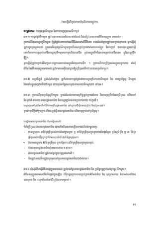 vayeLIgvijCaPasaExµrBIÉksarpøÚvkar
maRta31³ karpÁt;pÁg;Twks¥at nigkarbeBa©jecalTwkkxVk;
31>1 karpÁt;pÁg;Twks¥at RtUvFanaeGay)ancMeBaHral;sMNg; EdltMrUveGaymanlixitGnuBaØat sagsg;.
kñúgkrNIEdlbNþajTwks¥at BMupÁt;pÁg;eGayeTAdl;TIdIEdlenAelITIdIenaH mansMNg;mYyRtUv)aneRKagTukenaH GñkesñIsMu
RtUvbgðajPsþútagfa xøÜnGacnwgpÁt;pÁg;Twks¥atkúñgbrimaNRKb;RKan;dl;GKarrbs;xøÜn nigbBa¢ak; fatammeFüa)ayGVI
eTaHbItamkarbnþP¢ab;eTAnwgbNþajTwks¥atNamYyEdlenACit b¤CaGNþÚgTwkEdlmanRsab;enACitenaH b¤EdlRtUvCIk
fµIkþI.
GñkesñIsMuRtUvbBa¢ak;GMBIlkçN³bec©keTsrbs;GNþÚgnigKuNPaBTwk . kñúgkrNIkareRbIR)as;GNþÚgsmUhPaB sMNMu
lixiténlixitGnuBaØatsagsg; RtUvmanesckþIyl;RBm[eRbIR)as;TwkCa laylkçN_GkSr.

31>2 bNþadILÚt_ b¤sMNMulMenAdæan RtUvEtmankarpÁt;pÁg;edaybNþajEckcayTwks¥at nig manRbB½n§lU Twks¥úy
EdlnaMbgðÚrecjdl;TIedAEtmþg edayKµankEnøgNamYyGaceGayTwks¥úydk; enA)an.

31>3 kñúgkrNIKµanRbB½n§lUTwks¥úy m©as;sMNg;mankatBVkic©RtUveRKagsMGat nigbeBa©jTwkEdleRbIR)as; ehIyeTA
TIFmµCati tamry³GagbgÁn;Gnam½y nigbNþajbMBg;manRbehagray kb;kñúgdI.
bNþajenHEbgEckTwkEdlecjBIbgÁn;Gnam½y enAeRkamdIeFVIeGayRCab nigCRmH)an.
m©as;kmµsiT§ienAkñúgRkug caM)ac;RtUveFVIGagbgÁn;Gnam½y ehIybnþP¢ab;eTARbB½n§lU.

bTdæanGagbgÁn;Gnam½y kMNt;dUcteTA³
TMhMeRbIR)as;énGagbgÁn;Gnam½y edayKitBI)atGageLIgmkdl;bMBg;bgðÚrecj³
- CaGb,brma 3Em:RtRtIKuNsMrab;lMenAdæanmYy b¤ 3Em:RtRtIKuNkñúgmYyCan;énpÞHElVg b¤énPUmiRKwH b¤ 3 Em:Rt
     RtIKuNsMrab;épÞRkLakMralsrubTMhM 80Em:RteTVKuN.
• cMeBaHsNæaKar 2Em:RtRtIKuN bUkbEnßm 0/5Em:RtRtIKuNkñúgmYybnÞb;³

- kMBs;GagbgÁn;Gnam½yBMuGacTabCag 1/50m.
- GagbgÁn;Gnam½yRtUvmanrn§bgðúybnþx<s;eTAelI.
- minRtUveGayTwkePøoghUrcUleTAkúñgGagbgÁn;Gnam½yCadac;xat.

31>4 sMNMulixitsuMlixitGnuBaØatsagsg; RtUvmanKMnUrGagbgÁn;Gnam½y nig RbB½n§bnþP¢ab;eTAlUbgðÚr Twks¥úy.
lixitGnuBaØatsagsg;nwgminpþl;CUneLIy ebIBMubgðajkarFanaRKb;RKan;GMBIGnam½y nig suxumalPaB cMeBaHsMNg;Edl
)aneRKag nig bNþasMNg;enACMuvjEdlmanRsab;.
                              i




                                                                                                         14
 