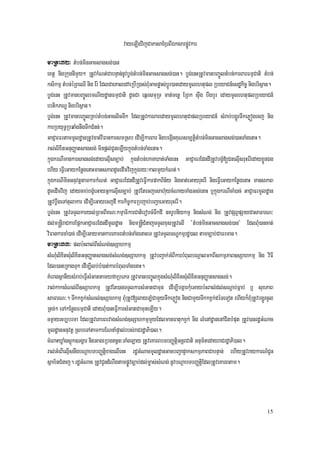 vayeLIgvijCaPasaExµrBIÉksarpøÚvkar
maRta32³ tMbn;minGacsagsg;)an
extþ nigRkugnImYy² RtUvkMNt;CabnÞan;nUvbøg;tMbn;minGacsagsg;)an. bøg;enHRtUvmanbBa©ÚltMbn;karBarFmµCati tMbn;
ksikmµ tMbn;éRBeQI nig Er: EdlCaeKaledAeRbIR)as;BMuGacpøas;bþÚr)anedaymUlehtupl RbeyaCn_esdækic© nigbrisßan.
bøg;enH RtUvmanbBa©ÚlrmNIydæanFmµCati dUcCa eqñrsmuRT mat;Tenø ERBk sÞwg bwgbYr edaymUlehtuplRbeyaCn_
ebtikPNÐ nigbrisßan.
bøg;enH RtUvmanbBa©ÚlRKb;tMbn;GaclicTwk EdlRtUvkarBaredaymUlehtuCaplRbeyaCn_ sMrab;bgðÚrTwkePøógecj nig
karRbyuT§RbqaMgnwgTwkCMnn;.
GaCJarFrtammUldæanRtUvcat;viFankarsmRsb edIm,IkarBar nigbegáInKuNsm,tþitMbn;minGacsagsg;)anTaMgenaH.
ral;lixitGnuBaØatsagsg; minpþl;CUneLIykñúgtMbn;TaMgenaH.
kñúgkrNImankarsagsg;edayelµIsc,ab; kñúgtMbn;hamXat;TaMgenH GaCJaFrEdndIRtUvbgçM[CnelµIsruHerIedayxøÜnÉg
ehIy eFVIeGaykEnøgenaHmansPaBdUcedImvijkñúgry³kalmYykMNt;.
kñúgkrNIminGnuvtþtamkarkMNt; GaCJaFrEdndIRtUveFVIkarpakBin½y nigcat;eGayruHerI nigeFVIeGaykEnøgenaH mansPaB
dUcedImvij edaycab;bgçMeGayGñkelµIsc,ab; RtUvEtecjesah‘uycMNayTaMgGs;enaH b¤kñúgkrNIcaM)ac; GaCJaFrmUldæan
RtUvbþwgeTAtulakar edIm,IeGayecjdI karkic©karRbjab;bBa¢aeGayruHerI.
bøg;enH RtUvTTYlkaryl;RBmBIKN³kmµaFikarCatierobcMTwkdI nKrUbnIykmµ nigsMNg; nig RtUvpSBVpSayCasaFarN³
dl;m®nþIraCkarEpñkGaCJaFrEdndImUldæan nigm®nþICMnajTTYlxusRtUvelI {tMbn;minGacsagsg;)an} EdlBMu)ancat;
viFankarcaM)ac; edIm,IeGaymankareKarBtMbn;TaMgenaHeT RtUvTTYlTNÐkmµrdæ)al tamc,ab;CaFrman.
maRta33³ plb:HBal;BIsMNg;]sSahkmµ
sMNMulixitsMulixitGnuBaØatsagsg;sMNg;]sSahkmµ RtUvbBa¢ak;GMBIkarbMBulbNþalmkBIskmµPaB]sSahkmµ nig viFI
Edl)aneRKagTuk edIm,Ilb;bM)at;karbMBulTaMgenaH.
KMeragsßanIysMrab;eFVIsMGattamyfaRbePT RtUvmanbBa©ÚlkñúgsMNMulixitsMulixitGnuBaØatsagsg;.
ral;kaksMNl;BI]sSahkmµ RtUvEt)anTTYlkarsMGatCamun edIm,IbgáarkMueGayb:HBal;dl;sNþab;Fñab; b¤ suxPaB
saFarN³. TwkkxVk;sMNl;]sSahkmµ BMuRtUv[layLMMCamYyTwkePøóg nigCamYyTwkkxVk;déTeTot ehIyk¾BMuRtUvbgðÚrcUl
Rtg;² eTAkEnøgFmµCati edayBMu)aneFVIkarsMGatCamuneLIy.
cm¶ayGb,brma EdlRtUveKarBrvagsMNg;]sSahkmµmYyEdlmanFatukxVk; nig lMenAdæanenACitbMput RtUv)anrdæGMNac
mUldæanGnuvtþ RsbeTAtamkarENnaMpÞal;rbs;raCrdæaPi)al.
cMeBaHXøaMgsþúk]TgÁar nigGageRbgn§n³TaMgLay RtUveKarBbTbBaØtþiGnþrCati Gnum½tedayraCrdæaPi)al.
ral;GMeBIelµIsnwgbNþabTbBaØtþixagelIenH rdæGMNacmUldæanGacbBa¢ap¥akskmµPaBCabnÞan; ehIyRtUvraykarN_CUn
sßab½nCMnaj. rdæGMNac RtUvCUndMNwgtampøÚvc,ab;dl;m©as;sMNg; nUvbNþabTbBaØtþiEdlRtUveKarBtam.




                                                                                                          15
 