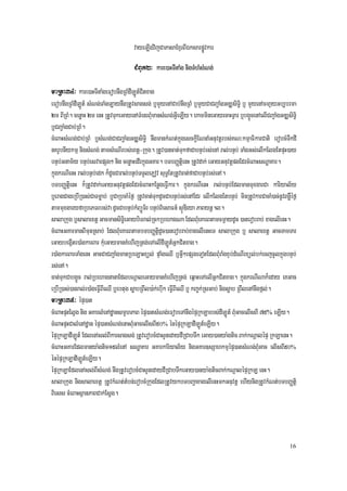 vayeLIgvijCaPasaExµrBIÉksarpøÚvkar
                                      CMBUk2³ kare)aHTItaMg nigTMhMsMNg;

maRta34³ kare)aHTItaMgeFobnwgRBMdILÚt_Citxag
eFobnwgRBMdILÚt_ sMNg;TaMgLaynwgRtUvsagsg; b¤mYyenACab;nwgRBM b¤mYyCaCBa¢aMgGDÆsiT§i b¤ mYyenAcma¶yGb,brma
2m BIRBM. cenøaH 2m enH RtUvTukeGayenATMenrBMumansMNg;GVIeLIy. hammineGayecaHTVar b¤bg¥ÜcenAelICBa¢aMgGDÆsiT§i
b¤CBa¢aMgCab;RBM.
cMeBaHsMNg;Cab;RBM b¤sMNg;CaCBa¢aMgGDÆsiT§i nwgmankMNt;kñúgesckþIENnaMGnuvtþrbs;KN³kmµaFikarCati erobcMTwkdI
nKrUbnIykmµ nigsMNg; tamsMeNIrbs;extþ-Rkug. RtUv)ancat;TukfaCabnÞb;rs;enA ral;bnÞb; TaMgGs;elIkElgEtpÞH)ay
bnÞb;Gnam½y bnÞb;esvaepSg² nig cenøaHedIrkñúgGKar. bTbBaØtþienH RtUvdak; eGayGnuvtþpgEdrcMeBaHsNæaKar.
kñúgkrNIenH ral;bnÞb;edk k¾dUcCaral;bnÞb;TTYlePJov suT§EtRtUvcat;faCabnÞb;rs;enA.
bTbBaØtþienH k¾RtUvdak;eGayGnuvtþpgEdrcMeBaHkEnøgeFVIkar. kñúgkrNIenH ral;bnÞb;EdlmanmuxgarCa kariyal½y
b¤eragCageRbIR)as;CaTmøab; b¤CaRbcaMéf¶ RtUvcat;TukdUcCabnÞb;rs;enAEdr elIkElgEtbnÞb; minRtUvkarCacaM)ac;nUvBnøWéf¶
tammuxgaryfaRbePTrbs;va dUcCabnÞb;kMBüÚT½r bnÞb;BiesaFn_ sÞÚDIeya PaBynþ.l.
salaRkug b¤salaextþ GacmansiT§ieGaybiTral;RckRbehagNa EdlBMueKarBtamcm¶aydUc )anerobrab; xagelIenH.
cMeBaHGKarmanBImunRsab; EdlBMueKarBtambTbBaØtþidUc)anerobrab;xagelIenHeT salaRkug b¤ salaextþ GacTamTar
eGaybegáItr)aMgkarBar kMueGaymanKMehIjRtg;eTAelIdILÚt_GñkCitxag.
r)aMgkarBarTaMgenH GacCaCBa¢aMgmanRbeLaHxül; pÞaMgeQI b¤GVI²epSgeTotEdlBMuraMgxÞb;dMeNIrxül;bk;ecjcUlkñúgbnÞb;
rs;enA.
cat;TukCabg¥Üc ral;RbehagnanaEdlbNþaleGaymanKMehIjRtg; eq<aHeTAelIGñkCitxag. kñúgkrNINak¾eday eKGac
eRbIR)as;)anral;r)aMgeFVIBIeQI b¤ebtug søabRBwl)a:k;ebIuk eFVIBIeQI b¤ kBa©k;RsGab; nigsøab RBwlenAnwgfál;.
maRta35³ épÞ)at
cMeBaHpÞHElVg nig GKarlMenAdæansmUhPaB épÞ)atsMNg;eFobeTAnwgépÞRkLarbs;dILÚt_ BMuGacelIsBI 75% eLIy.
cMeBaHpÞHCalMenAdæan épÞ)atsMNg;enaHBMuGacelIsBI50% énépÞRkLadILÚt_eLIy.
épÞRkLadILÚt_ EdlenAsl;BIkarsagsg; RtUverobcMCasYnedaydIRCabTwk eGay)anya:gtic Bak;kNþalépÞ RkLaenH.
cMeBaHGKarEdlmanya:gtic15lMenA sNæaKar GKarkariyal½y nigGKar]sSahkmµépÞ)atsMNg;BMuGac elIsBI50%
énépÞRkLadILÚt_eLIy.
épÞRkLaEdlenAsl;BIsMNg; nwgRtUverobcMCasYnedaydIRCabTwkeGay)anya:gticBak;kNþalépÞRkL enH.
salaRkug nigsalaextþ RtUvkMNt;tMbn;erobcMRkugEdlRtUvykbTbBa¢axagelIenHmkGnuvtþ ehIynigRtUvkMNt;bTbBaØtþi
Biess cMeBaHsßanPaBCak;Esþg.




                                                                                                                16
 