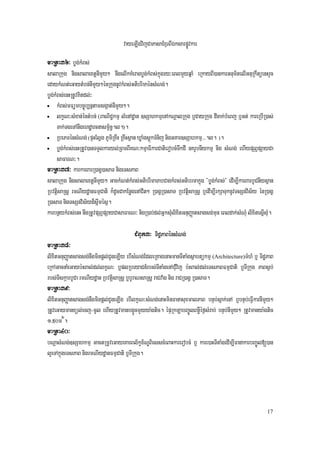 vayeLIgvijCaPasaExµrBIÉksarpøÚvkar
maRta36³ bøg;kMBs;
salaRkug nigsalaextþnImYy² nwgelIkKMeragbøg;kMBs;kñúgry³eBlmYyqñaM eRkayBI)ankarGnum½telIGnuRkwtüenHrYc
edaykMNt;eGaytMbn;nImYy²énRkugnUvkMBs;GtibrimaénsMNg;.
bøg;kMBs;enHRtUvKitdl;³
• kMBs;mFümbc©úb,nñtamsgáat;nImYy².

• lkçN³sMxan;éntMbn; (BaNiC¢kmµ lMenAdæan ]sSahkmµenAkNþalRkug b¤CayRkug dIcak;bMeBj b¤Gt; kareRbIR)as;

      Tak;TgeTAnwgehdæarcnasm<½n§.l.).
• RbePTénsMNg; (pÞHElVg PUmiRKwH RKwHsßan XøaMgsþúkTMnij nigGKar]sSahkmµ>>>.l. ).

• bøg;kMBs;enHRtUv)anTTYlkaryl;RBmBIKN³kmµaFikarCatierobcMTwkdI nKrUbnIykmµ nig sMNg; ehIypSBVpSayCa

      saFarN³.
maRta37³ karkarBarR)agÁ)asaT nigeTsPaB
salaRkug nigsalaextþnImYy² GackMNt;kMBs;GtibrimaTabCagkMBs;Gtibrmakñúg {bøg;kMBs;} edIm,IkarBarbUCnIysßan
RbvtþisaRsþ rmNIydæanFmµCati k¾dUcCakEnøgenACit² R)agÁR)asaT RbvtþisaRsþ b¤edIm,IrkSaTuknUvTsSnvis½y énR)agÁ
R)asaT nigTsSnvis½yd¾sáwmésá.
karbnßykMBs;enH nwgRtUvpSBVpSayCasaFarN³ nigR)ab;dl;GñksMulixitGnuBaØatsagsg;mun eBldak;sMNMu lixitesñIsMu.

                                         CMBUk3³ TidæPaBénsMNg;
maRta38³
lixitGnuBaØatsagsg;nwgminpþl;CUneLIy ebIsMNg;EdleRKagenaHmanTItaMgsßabtükmµ (Architecture)TMhM b¤ TidæPaB
eRkAGacnaMeGayb:HBal;dl;lkçN³ b¤plRbeyaCn_rbs;TItaMgenACMuvij b:HBal;dl;eTsPaBFmµCati b¤TIRkug PaBs¶b;
rbs;TIskáarbUCa rmNIydæan RbvtþisaRsþ b¤bUraNsaRsþ raCvaMg nig raCR)agÁ R)asaT.
maRta39³
lixitGnuBaØatsagsg;nwgminpþl;CUneLIg ebIlkçN³sMNg;enaHminFanasuxmalPaB bnÞb;sñak;enA b¤bnÞb;eFVIkarnImYy²
RtUveGaymanxül;ecj-cUl ehIyRtUvmanbg¥ÜcmYyya:gtic. épÞRkLabBa©ÚlBnøWéf¶sMrab; bnÞb;nImYy² RtUvmanya:gtic
1/50m2.
maRta40³
bNþasMNg;]sSahkmµ GactRmUveGayeKarBl½kçx½NÐBiesscMeBaHkarerobcM b¤ kare)aHTItaMgedIm,IFanakarbBa©Úl[)an
l¥eTAkñúgeTsPaB nigrmNIydæanFmµCati b¤TIRkug.




                                                                                                         17
 