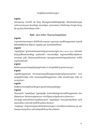 vayeLIgvijCaPasaExµrBIÉksarpøÚvkar
maRta41³
enAtameqñrsmuRT tammat;bwg sÞwg nigTenø lixitGnuBaØatsagsg;nwgminpþl;CUneLIy ebIsMNg;enaHeFVIeGayxUcnUv
esaP½NPaBrbs;eTsPaB nigrmNIydæan edaysarTidæPaB b¤kMBs;rbs;sMNg; ebIemIlBImat;eqñr BImat;RcaMg BIsmuRT
sÞwg Tenø b¤bwgbYr nigb:HBal;dl;KuN PaBTwk.

                        CMBUk4³ snÞPaB (dg;sIuet)³ kMritRsbc,ab;énsnÞsSn_eRbIR)as;
maRta42³
karsßabnasMNg;mYymansnÞPaB elIsBIkrM itGtibrmaRsbc,ab; tRmUveGayGñk TTYllixitGnuBaØatsagsg; bg;R)ak;esµI
nwgtMélEdldIEdlcaM)ac; edIm,IeGay {snÞsSn_eRbI R)as;} sMNg;minelIsBIkMritenH.
maRta43³
{snÞsSn_eRbIR)as;} RtUv)ankMNt;edayGnu)atrvagépÞRkLakRmalsrubCapøÚvkar (Hors oeuvre nette) énsMNg;enaH
nigépÞRkLadIEdlsMNg;enaHnwgRtUv b¤)antaMgenAelI. kalNasMNg;fµImYy )anRtUvsagsg;elIdImYykEnøgEdlman
GKarcas;mYy b¤eRcIn ehIyKµanKeRmagruHerIeBlenaHeT snÞPaBRtUvKNnaedayEfmépÞRkLaénsMNg;cas; eTAelIépÞ
RkLakMralénsMNg;fµI.
maRta44³
kMritGtibrmaRsbc,ab;énsnÞsSn_eRbIR)as;RtUvkMNt;dl; (1) sMrab;TUTaMgEdndI kñúgRBHraCaNacRkkm<úCa.
maRta45³
karpþl;lixitGnuBaØatsagsg; naMmkeGayGñk)anTTYllixitGnuBaØatsagsg;nUvkatBVkic©eGaybg;R)ak;enaH. karbg;
R)ak;RtUveFVICabIPaKesµIKña PaKTI1 enAeBl)anTTYllixitGnuBaØatsagsg; PaKTI2 enAeBlebIkkardæan PaKTI3 enA
BlbBa©b;sMNg;.
maRta46³
tMéldIsMrab;karKNnacMnYnTwkR)ak;EdlRtUvbg; RtUv)ankMNt;edayRksYghirBaØvtßú.
maRta47³
kMritRsbc,ab;én {snÞsSn_eRbIR)as;} BMuRtUvGnuvtþeLIy cMeBaHsMNg;EdlBMuRtUveGaymanlixitGnuBaØatsagsg; cMeBaH
RKwHsßansaFarN³ nigcMeBaHGKarrdæ)alsaFarN³ sMrab;bMerIpþac;mux CakEnøgeFVIkarsMrab; sßab½nsaFarN³.
naykrdæm®nþI GacsMercelIkElgkarGnuvtþkMritRsbc,ab;én {snÞsSn_eRbIR)as;} cMeBaHbNþatMbn;erobcMBiess bnÞab;BI
)aneyabl;BIKN³kmµaFikarCati erobcMTwkdI nKrUbnIykmµ nig sMNg;.
{vasndæansgÁm} TaMgLayGacTTYlnUvkarelIkElgmineGaybg;Bn§Gakr tamesckþIsMercrbs;GPi)alextþ-Rkug bnÞab;
BI)anTTYlkaryl;RBmBIKN³kmµaFikarCatierobcMTwkdI nKrUb nIykmµ nigsMNg;.




                                                                                                        18
 