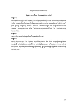 vayeLIgvijCaPasaExµrBIÉksarpøÚvkar
                             CMBUk5³ bTbBa¢aBiess sMrab;GnuvtþelIPaKxøH énEdndI
maRta48³
CakarbEnßmdl;bTbBa¢aTUeTAénkareRbIR)as;dIFøI karENnaMmYycMnYnsMrab;karerobcMtMbn; nigbTbBa¢anKrUbnIykmµBiess
mYycMnYn GacRtUvtak;EtgeLIgedayGnuRkwtü EdlGacmanrhUtdl;karhammineGaysagsg;enAkñúg {tMbn;cab;GarmµN_{
dUcCa eqñrsmuRT mat;RcaMgTenø nigbwgFM². ral;Éksar {nKrUbnIykmµmUldæan} nig bøg;extþéntMbn;hammineGay
mansMNg; EdlEcgkñúgmaRta32 vKÁTI2 énGnuRkwtüenHRtUvTukCakarENnaMTaMgenH nig karhamCayfaehtu
mineGaysagsg;.
maRta49³
bTbBaØtþiTaMgLaymanBImunEdlpÞúynwgGnuRkwtüenH cat;TukCanirakrN_.
maRta50³
eTsrdæm®nþITTYlbnÞúkvb,Fm’ nig viciRtsil,³ erobcMTwkdInKrUbnIykmµ nig sMNg; shrdæm®nþITTYlbnÞúkTIsþIkar
KN³rdæm®nþI RbtiPUraCrdæaPi)alRbcaMraCFanIPñMeBj RbtiPrU aCrdæaPi)alRbcaMRkug GPi)alextþ smaCikKN³kmµaFikar
CatierobcMTwkdI nKrUbnIykmµ nigsMNg; nigRksYg sßab½nBak;B½n§ RtUvTTYlbnÞúkGnuvtþ GnuRkwtüenH tamtYnaTIcab;BIéf¶
cuHhtßelxateTA.




                                                                                                            19
 