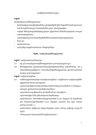 vayeLIgvijCaPasaExµrBIÉksarpøÚvkar
maRta3³
sMNg;EdlBMucMNuHeRkamlixitGnuBaØatsagsg;
- sMNg;CalMenAdæanRbCaBlrdæEdlsßitenATICnbT b¤tMbn;q¶ayBIpøÚvCati pøÚvEdk nigq¶ayBItMbn;rmNIy dæaneTscrN_
    tMbn;ebtikPNÐCati tMbn;rkSaTukkarBaredayBMuKitBITMhM b¤smÖar³ sMNg;eRbIR)as;eLIy.
- karCYsCul nigEfrkSaTaMgLayEdlminpøas;bþÚrRTg;RTay b¤TidæPaBsMNg; elIkElgEtkarCYsCulenaH GacbNþal
    eGayb:HBal;dl;GñkCitxag.
- bNþasMNg;dUcxageRkamenH edayRKan;EtCUndMNwgGMBIKMeragsagsg;eTACaGaCJaFrmUldæan dUcteTA³
- TIskáar³bUCa
- salasMNak;saFarN³
- bNþakarüsil,³rbs;rdæsMrab;esvasaFarN³ EdlrdæCam©as;kc©kar  i

                             CMBUk2³ smtßkic© EdlecjlixitGnuBaØatsagsg;

maRta4³ smtßkic©rbs;salaextþ nigsalaRkug
4>1 extþ-Rkug mansmtßkic©kñúgkarecjlixitGnuBaØatsagsg; eRkamkarTTYlxusRtUvrbs; xøÜn.
4>2 lixitGnuBaØatsagsg; RtUv)ancuHhtßelxaedayRbtiPUraCrdæaPi)alRbcaMTIRkug b¤edayGPi)alextþ -Rkug b¤
       GPi)alrgEdl)anTTYlsiT§iRbTan. ral;karbdiesFminpþl;lixitGnuBaØatsagsg; RtUvmankarbBa¢ak;Calay
       lkçN_GkSr nUvmUlehtuc,as;las;.
maRta5³ smtßkic©rbs;raCrdæaPi)al
5>1 manlixitGnuBaØatsagsg;mYycMnYn Casmtßkic©rbs;raCrdæaPi)al. raCrdæaPi)alman smtßkic©sMercpþl;lixit
       GnuBaØatsagsg; cMeBaHRbePTsMNg;dUcteTA³
    - bNþaGKarman]bnisS½yxagBaNiC¢kmµ nig]sSahkmµEdlmanépÞRkLakRmaselIsBI 3>000 Em:RteTVKuN.
    - ral;sNæaKar RtUvcat;TukCaGKarman]bnisS½yxagBaNiC¢kmµ.
    - bNþaGKarsMrab;karbgábegáInplksikmµ sMrab;eFVIGaCIvkmµBI 500 hictaeLIgeTA.
    - bNþaGakasyandæan kMBugEp sßanIyGysµ½yyan nigsßanIyrfynþ.
    - bNþasMNg;saFarN³ nigÉkCnEdlmanépÞRkLakRmalelIsBI 3>000 Em:RteTVKuN nig EpñkBRgIkbEnßm
       eday KitTaMgGKarmanRsab;EdlelIsBI 3>000 Em:RteTVKuN (vb,Fm’Gb;rM kILa rdæ)al eTscrN_
       suxaPi)al famBlTwk>>>).
    - bNþasMNg;sMxan;² kñúgTIdæankarBar nigkñúgRkbx½NÐbrisßan eTsPaB ebtikPNÐ RbvtþisaRsþ bUraNvtßú nig
       vb,Fm’.
    - karEkERbbNþaGKar CaplRbeyaCn_ebtikPNÐEdl)ankMNt;Tuk.

                                                                                                       3
 
