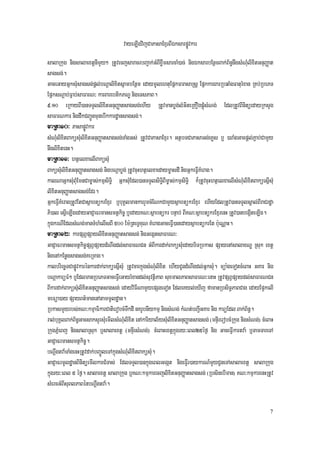 vayeLIgvijCaPasaExµrBIÉksarpøÚvkar
salaRkug nigsalaextþnImYy² RtUvecjsaracrbBa¢ak;GMBIxwømsarcaM)ac; nigÉksarbEnßmBak;B½n§nwgsMNMulixitGnuBaØat
sagsg;.
GaceGayGñksMusagsg;pþl;bNþalixitsñambEnßm edaymUlehtuEpñkFarasaRsþ EpñkkarBarRbqaMgFaturMxan RKb;RbePT
EpñksNþab;Fñab;saFarN³ karBarebtikPNÐ nigeTsPaB.
9>10 eRkayBI)anTTYllixitGnuBaØatsagsg;ehIy RtUvmanbøg;lMGiteRKOgpÁMúsMNg; EdlRtUvBinitüedayRksYg
saFarNkar nigdwkCBa¢ÚnmunebIkkardæansagsg;.
maRta10³ PasapøÚvkar
sMNMulixitBaküsMulixitGnuBaØatsagsg;TaMgGs; RtUvCaPasaExµr. GtßbTCaPasaGg;eKøs b¤ )araMgGacpþl;P¢ab;CamYy
nwglixitenH.
maRta11³ htßelxaelIBaküsMu
BaküsMulixitGnuBaØatsagsg; nigbNþabøg; RtUvcuHhtßelxaedaym©asdI nigGñkeFVIKMerag.
kalNaGñksMuBMuEmnCam©as;kmµsiT§i GñksMuEdl)anTTYlsiT§iBIm©as;kmµsiT§i k¾RtUvcuHhtßelxaelIsMNMulixitBaküesñIsMu
lixitGnuBaØatsagsg;Edr.
GñkeFVIKMeragRtUvEtCasßabtükrExµr b¤buKÁlmankarrYmcMENkCamYysßabtükrExµr ehIyEdlRtUv)anTTYlsÁal;BIraCrdæa
Pi)al esñIeLIgedayGaCJaFrmansmtßkic© b¤edayKN³sßabtükr bnÞab; BIKN³sßabtükrExµrenH RtUv)anbegáIteLIg.
kñúgkrNIEdlsMNg;manTMhMelIsBI 500 Em:RteTVKuN KMeragGaceFVI)anedaysßabtükrEt b:ueNÑaH.
maRta12³ karpSBVpSaylixitGnuBaØatsagsg; nigGegátsaFarN³
GaCJaFrmansmtßkic©pSBVpSaydMNwgdl;saFarNCn GMBIkardak;BaküsMuedaybiTRbkas pSayenAsalaxNÐ Rsuk extþ
nigenAkEnøgsagsg;KeRmag.
kalbriecäTCapøÚvkarénkardak;BaküesñIsMu RtUvcarkñúgsMNMulixit ehIyCUndMNwgdl;GñksMu. müa:geTotcMeBaH GKar nig
bNþakarüFM² b¤EdlmanRbePTGaceFVIeGayrMxandl;suvtßiPaB suxmalPaBsaFarN³enaH RtUvpSBVpSaydl;saFarNCn
BIkardak;BaküsMulixitGnuBaØatsagsg; edayviFINamYyepSgeTot EdleKyl;eXIj famanRbsiT§PaBCag edayEp¥kelI
meFüa)ay pSayBt’manenAtammUldæan.
RbkasmYyrbs;KN³kmµaFikarCatierobcMTwkdI nKrUbnIykmµ nigsMNg; kMNt;bBa¢IGKar nig karüEdl Bak;B½n§.
ral;buKÁlBak;B½n§GacsaksYrsMuemIlsMNMulixit enAkariyal½ysMulixitGnuBaØatsagsg; (mnÞIrerobcMRkug nigsMNg;) cMeBaH
RkugPñMeBj nigsalaRsuk b¤salaextþ (mnÞIrsMNg;) cMeBaHextþkñúgry³eBl25éf¶ nig GaceFVIkartva: b¤TamTareTA
GaCJaFrmansmtßkic©.
bNþwgtva:TaMgenHRtUvdak;bBa©ÚleTAkñúgsMNMulixitBaküsMu.
GaCJaFrmUldæanBinitüemIlkarCMTas; EdlTTYl)ankñúgeBlGegát nigeFVIr)aykarN_mYyCUneTAsalaextþ salaRkug
kñúgry³eBl 5 éf¶. salaextþ salaRkug b¤KN³kmµkarecjlixitGnuBaØatsagsg; (RbsinebIman) KN³kmµkarenHRtUv
sMercGMBIsuBlPaBénbNþwgtva:.

                                                                                                              7
 