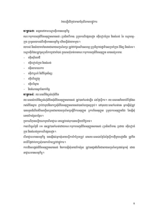 vayeLIgvijCaPasaExµrBIÉksarpøÚvkar
maRta13³ GegátenAtambNþamnÞIrmansmtßkic©
KN³kmµkarecjlixitGnuBaØatsagsg; (RbsinebIman) b¤kñúgkrNIepSgeTot mnÞIrerobcMRkug nigsMNg; én bNþaextþ-
Rkug RbmUleyabl;BImnÞIrmansmtßkic© ehIyeFVIsMeyaKmYy.
eyabl; nigsMeyaKTaMgenaHCalaylkçN_GkSr RtUvdak;CUnGPi)alextþ b¤RbtiPUraCrdæaPi)alRbcaMRkug Binitü nigsMerc.
bNþamnÞIrEdlRtUvcUlrYmBiPakSaCacaM)ac; kñúgeBlBMuTan;manKN³kmµkarecjlixitGnuBaØat sagsg;rYmman³
- mnÞIrsurieyadI
- mnÞIrerobcMRkug nigsMNg;
- mnÞIrsaFarNkar
- mnÞIrvb,Fm’ nigviciRtsil,³
- mnÞIrhirBaØvtßú
- mnÞIrbrisßan
- nigtMNagsßab½nBak;B½n§
maRta14³ ry³eBlBinitüsMNMulixit
ry³eBlsMrab;BinitüsMNMulixitsMulixitGnuBaØatsagsg; RtUv)ankMNt;eLIg 45éf¶eFVIkar. ry³eBlenHKitcab;BIéf¶Edl
ral;lixitsñam P¢ab;CamYynwgBaküsMulixitGnuBaØatsagsg;)anbMeBjsBVRKb;. enAcugry³eBlkMNt;enH GñkesñIsMuRtUv
)anTTYldMNwgGMBIesckþIseRmcCalaylkçN_GkSrsþIBIkarGnuBaØat b¤karminGnuBaØat b¤mYykarGnuBaØatEdr EtesñIsMu
eGayEksMrYlbEnßm.
kñúgkrNIKµancemøIyNamYyBIGaCJaFr enaHRtUvcat;Tuk)ancemøIyCaviC¢man.
kalbriecäTéf¶TI 01 enHRtUv)ankMNt;edayKN³kmµkarecjlixitGnuBaØatsagsg; (RbsinebIman) b¤eday mnÞIrerobcM
Rkug nigsMNg;kñúgkrNIepSgeTot.
ebIGaCJaFrmansmtßkic© )anesñIdl;GñksMueGayeFVIkarEkERbtRmUv enaHry³eBl45éf¶énéf¶eFVIkarfµImYyeTotnwg RtUvKit
cab;BIéf¶dak;BaküsMumankarEktRmUvCapøÚvkar.
karbdiesFpþl;lixitGnuBaØatsagsg; nigkaresñIsMueGayEksMrYl RtUv)anCUndMNwgCalaylkçN_GkSrdl;GñksMu eday
GaCJaFrmansmtßkic©.




                                                                                                          8
 