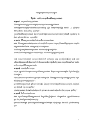 vayeLIgvijCaPasaExµrBIÉksarpøÚvkar
                            CMBUk4³ TRmg;EbbbTbnÞab;BI)anlixitGnuBaØatsagsg;
maRta15³ karRbKl;lixitGnuBaØatsagsg;
lixitGnuBaØatsagsg; RtUvRbKl;eGayGñksMuedayGaCJaFrEdl)anGnuBaØateGay.
lixitGnuBaØatsagsg;mYyc,ab;GmedaysMNMulixitRKb;sBV (bøg; lixitsñamCa]bsm<½n§ eyabl; >>>) RtUvrkSaTuk
CaÉksardac;xat edaysalaextþ b¤salaRkug.
kñúgkrNIEdllixitGnuBaØatsagsg; Casmtßkic©rbs;raCrdæaPi)alenaHKN³kmµaFikarCatierobcMEdndI nKrUbnIykmµ nig
sMNg; RtUvrkSaTukCaÉksar 1c,ab;pgEdr.
maRta16³ lixitGnuBaØatsagsg;putkMNt;kal nigkargare)aHbg;ecal
16>1 lixitGnuBaØatsagsg;Gs;suBlPaB ebIkargarBMudMeNIrkarkñúgry³eBlmYyqñaM Kitcab;BIéf¶cuHhtßelxa ecjlixit
GnuBaØatsagsg;. lixitenH GacGnuBaØatBnüareBl)anmYydg.
sMNg;EdlRtUvcat;Tukfa)ancab;epþImsagsg; kalNaeCIgRKwHRtUv)aneFVIehIy.
cMeBaHkarsagsg;bEnßmCan; RtUvcat;Tukfa)ancab;epþIm kalNassrTImYyRtUv)aneFVIehIy.

16>2 kalNakargarsagsg; RtUv)anp¥akelIsBImYyqñaM GaCJaFrRkug b¤extþ GacbgçMeGayeFVIbBa©b; b¤bgçM eGay
ruHerIsMNg;Edl)ancab;epþIm nigeGayerobcMTIkEnøgeGay)anRtwmRtUvdUcedImvij kñúgry³eBlmYyEdl)ankMNt; nigeday
esah‘uyrbs;m©as;lixitGnuBaØatsagsg;.
maRta17³ karcab;dMeNIrkarkardæan
kardæan BMuRtUvcab;dMeNIrkarmuneBl)anTTYllixitGnBaØatsagsg; nigmuneBlTTYl)ankarGnum½t elIbøg;lMGiteRKOgpÁMú
sMNg;eLIy.
ral;shRKinTTYlbnÞúksßabnasMNg; RtUvbBa¢ak;eGaydwgc,as;fa lixitGnuBaØatsagsg;RtUv)anGnuBaØatrYcehIy BIeRBaH
Cab;TTYlxusRtUvrYmCamYym©as;sMNg;.
Gñkkan;lixitGnuBaØatsagsg; RtUvtMkl;TukenAkardæan nUvesckþIcmøgÉksarrdæ)alBIkarecjlixitGnuBaØat sagsg;mYy
c,ab; sMrab;mnÞIr Rkug b¤extþRtYtBinitü.
bøg;Gnuvtþkarsagsg; nigbøg;lMGitsMNg;mYyc,ab; RtUvtMkl;TukCaRbcaMenAkardæan sMrab;mnÞIr Rkug b¤extþ RtYtBinitü.
maRta18³ dMeNIrkareTAmuxénkargar
18>1 eRkayBI)anTTYllixitGnuBaØatsagsg; nigbøg;lMGiteRKOgpÁMúsMNg; ehIym©as;sMNg; RtUvCUndMNwgeTAsala
Rsuk-x½NÐ nigcuHTidæakarenAmnÞIrmansmtßkic©.
muncab;dMeNIrkarkardæan m©as;sMNg;RtUvmanlixitGnuBaØatebIkkardæan BImnÞIrerobcMRkug nig sMNg; b¤ kariyal½yextþ-
Rkug.




                                                                                                             9
 