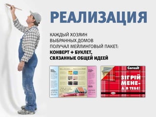 реализация
каждый хозяин
Выбранных домоВ
получал мЕйлингоВый пакЕт:
конверт + буклет,
связанные общей иДеей
 