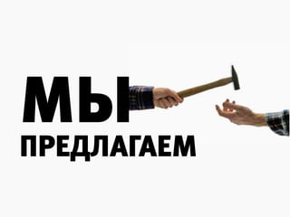 мы
преДлагаем
 