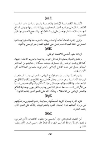 (
‫أساس��ية‬ ‫مقومات‬ ‫والمعلوماتية‬ ‫والخدمي��ة‬ ‫اإلنتاجية‬ ‫االقتصادي��ة‬ ‫األنش��طة‬
‫المناخ‬ ‫وتوفير‬ ،‫تنافس��يتها‬ ‫وزيادة‬ ،‫بحمايتها‬ ‫الدول��ة‬ ‫وتلتزم‬ ،‫الوطنى‬ ‫لالقتص��اد‬
‫وتنظيم‬ ،‫التصدير‬ ‫وتش��جيع‬ ،‫اإلنتاج‬ ‫زي��ادة‬ ‫على‬ ‫وتعمل‬ ،‫لالس��تثمار‬ ‫الج��اذب‬
.‫االستيراد‬
‫ومتناهية‬ ‫والصغيرة‬ ‫المتوس��طة‬ ‫بالمش��روعات‬ ‫خاصًا‬ ‫اهتمامًا‬ ‫الدولة‬ ‫وتولى‬
.‫وتأهيله‬ ‫الرسمى‬ ‫غير‬ ‫القطاع‬ ‫تنظيم‬ ‫على‬ ‫وتعمل‬ ،‫المجاالت‬ ‫كافة‬ ‫فى‬ ‫الصغر‬
(
.‫الوطنى‬ ‫لالقتصاد‬ ‫أساسى‬ ‫مقوم‬ ‫الزراعة‬
،‫عليها‬ ‫االعتداء‬ ‫وتجريم‬ ،‫وزيادته��ا‬ ‫الزراعية‬ ‫الرقعة‬ ‫بحماية‬ ‫الدولة‬ ‫وتلت��زم‬
‫المخاطر‬ ‫من‬ ‫وحمايتهم‬ ‫س��كانه‬ ‫معيش��ة‬ ‫مس��توى‬ ‫ورفع‬ ‫الريف‬ ‫بتنمية‬ ‫تلتزم‬ ‫كما‬
‫التى‬ ‫الصناعات‬ ‫وتش��جيع‬ ،‫والحيوانى‬ ‫الزراعى‬ ‫اإلنتاج‬ ‫تنمية‬ ‫على‬ ‫وتعمل‬ ،‫البيئية‬
.‫عليهما‬ ‫تقوم‬
‫المحاصيل‬‫وشراء‬،‫والحيوانى‬‫الزراعى‬‫اإلنتاج‬‫مستلزمات‬‫بتوفير‬‫الدولة‬‫وتلتزم‬
‫مع‬ ‫باالتفاق‬ ‫وذلك‬ ،‫للفالح‬ ‫ربح‬ ‫هامش‬ ‫يحقق‬ ‫مناسب‬ ‫بسعر‬ ‫األساس��ية‬ ‫الزراعية‬
‫نس��بة‬ ‫بتخصيص‬ ‫الدولة‬ ‫تلتزم‬ ‫كما‬ ،‫الزراعية‬ ‫والجمعيات‬ ‫والنقابات‬ ‫االتح��ادات‬
‫الفالح‬ ‫وحماية‬ ،‫الخريجين‬ ‫وشباب‬ ‫الفالحين‬ ‫لصغار‬ ‫المس��تصلحة‬ ‫األراضى‬ ‫من‬
.‫القانون‬ ‫ينظمه‬ ‫الذى‬ ‫النحو‬ ‫على‬ ‫كله‬ ‫وذلك‬ ،‫االستغالل‬ ‫من‬ ‫الزراعى‬ ‫والعامل‬
(
‫وتمكينهم‬ ،‫الصيادين‬ ‫ودعم‬ ‫وحماي��ة‬ ‫الس��مكية‬ ‫الثروة‬ ‫بحماية‬ ‫الدولة‬ ‫تلتزم‬
‫الذى‬ ‫النحو‬ ‫على‬ ‫وذلك‬ ،‫البيئية‬ ‫بالنظم‬ ‫الضرر‬ ‫إلح��اق‬ ‫دون‬ ‫أعمالهم‬ ‫مزاولة‬ ‫من‬
.‫القانون‬ ‫ينظمه‬
(
،‫القومى‬ ‫واألمن‬ ‫االقتصاد‬ ‫منظومة‬ ‫من‬ ‫أساس��ى‬ ‫جزء‬ ‫المعلوماتى‬ ‫الفضاء‬ ‫أمن‬
‫ينظمه‬ ‫الذى‬ ‫النحو‬ ‫عل��ى‬ ،‫عليه‬ ‫للحفاظ‬ ‫الالزمة‬ ‫التدابي��ر‬ ‫باتخاذ‬ ‫الدولة‬ ‫وتلت��زم‬
.‫القانون‬
 