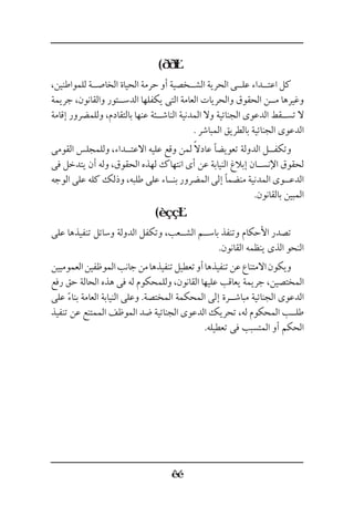 (
،‫للمواطنين‬ ‫الخاص��ة‬ ‫الحياة‬ ‫حرمة‬ ‫أو‬ ‫الش��خصية‬ ‫الحرية‬ ‫عل��ى‬ ‫اعت��داء‬ ‫كل‬
‫جريمة‬ ،‫والقانون‬ ‫الدس��تور‬ ‫يكفلها‬ ‫التى‬ ‫العامة‬ ‫والحريات‬ ‫الحقوق‬ ‫م��ن‬ ‫وغيرها‬
‫إقامة‬ ‫وللمضرور‬ ،‫بالتقادم‬ ‫عنها‬ ‫الناش��ئة‬ ‫المدنية‬ ‫وال‬ ‫الجنائية‬ ‫الدعوى‬ ‫تس��قط‬ ‫ال‬
. ‫المباشر‬ ‫بالطريق‬ ‫الجنائية‬ ‫الدعوى‬
‫القومى‬ ‫وللمجلس‬ ،‫االعت��داء‬ ‫عليه‬ ‫وقع‬ ‫لمن‬ ً‫ال‬‫عاد‬ ‫تعويضًا‬ ‫الدولة‬ ‫وتكف��ل‬
‫فى‬ ‫يتدخل‬ ‫أن‬ ‫وله‬ ،‫الحقوق‬ ‫لهذه‬ ‫انتهاك‬ ‫أى‬ ‫عن‬ ‫النيابة‬ ‫إبالغ‬ ‫اإلنس��ان‬ ‫لحقوق‬
‫الوجه‬ ‫على‬ ‫كله‬ ‫وذلك‬ ،‫طلبه‬ ‫على‬ ‫بن��اء‬ ‫المضرور‬ ‫إلى‬ ‫منضمًا‬ ‫المدنية‬ ‫الدع��وى‬
.‫بالقانون‬ ‫المبين‬
(
‫على‬ ‫تنفيذها‬ ‫وسائل‬ ‫الدولة‬ ‫وتكفل‬ ،‫الش��عب‬ ‫باس��م‬ ‫وتنفذ‬ ‫األحكام‬ ‫تصدر‬
.‫القانون‬ ‫ينظمه‬ ‫الذى‬ ‫النحو‬
‫العموميين‬‫الموظفين‬‫جانب‬‫من‬‫تنفيذها‬‫تعطيل‬‫أو‬‫تنفيذها‬‫عن‬‫االمتناع‬‫ويكون‬
‫رفع‬ ‫حق‬ ‫الحالة‬ ‫هذه‬ ‫فى‬ ‫له‬ ‫وللمحكوم‬ ،‫القانون‬ ‫عليها‬ ‫يعاقب‬ ‫جريمة‬ ،‫المختصين‬
‫على‬ ً‫ء‬‫بنا‬ ‫العامة‬ ‫النيابة‬ ‫وعلى‬ .‫المختصة‬ ‫المحكمة‬ ‫إلى‬ ‫مباش��رة‬ ‫الجنائية‬ ‫الدعوى‬
‫تنفيذ‬ ‫عن‬ ‫الممتنع‬ ‫الموظف‬ ‫ضد‬ ‫الجنائية‬ ‫الدعوى‬ ‫تحريك‬ ،‫له‬ ‫المحكوم‬ ‫طل��ب‬
.‫تعطيله‬ ‫فى‬ ‫المتسبب‬ ‫أو‬ ‫الحكم‬
 