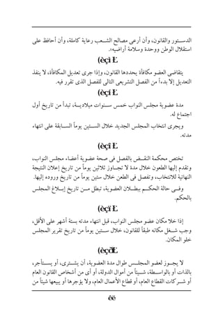 ‫على‬ ‫أحافظ‬ ‫وأن‬ ،‫كاملة‬ ‫رعاية‬ ‫الش��عب‬ ‫مصالح‬ ‫أرعى‬ ‫وأن‬ ،‫والقانون‬ ‫الدس��تور‬
.»‫أراضيه‬ ‫وسالمة‬ ‫ووحدة‬ ‫الوطن‬ ‫استقالل‬
(
‫ينفذ‬ ‫ال‬ ،‫المكافأة‬ ‫تعديل‬ ‫جرى‬ ‫وإذا‬ ،‫القانون‬ ‫يحددها‬ ‫مكافأة‬ ‫العضو‬ ‫يتقاضى‬
.‫فيه‬ ‫تقرر‬ ‫الذى‬ ‫للفصل‬ ‫التالى‬ ‫التشريعى‬ ‫الفصل‬ ‫من‬ ‫بدءًا‬ ‫إال‬ ‫التعديل‬
(
‫أول‬ ‫تاريخ‬ ‫من‬ ‫تبدأ‬ ،‫ميالدي��ة‬ ‫س��نوات‬ ‫خمس‬ ‫النواب‬ ‫مجلس‬ ‫عضوية‬ ‫مدة‬
.‫له‬ ‫اجتماع‬
‫انتهاء‬ ‫على‬ ‫الس��ابقة‬ ‫يومًا‬ ‫الس��تين‬ ‫خالل‬ ‫الجديد‬ ‫المجلس‬ ‫انتخاب‬ ‫ويجرى‬
.‫مدته‬
(
،‫النواب‬ ‫مجلس‬ ‫أعضاء‬ ‫عضوية‬ ‫صحة‬ ‫فى‬ ‫بالفصل‬ ‫النق��ض‬ ‫محكمة‬ ‫تختص‬
‫النتيجة‬ ‫إعالن‬ ‫تاريخ‬ ‫من‬ ‫يومًا‬ ‫ثالثين‬ ‫تج��اوز‬ ‫ال‬ ‫مدة‬ ‫خالل‬ ‫الطعون‬ ‫إليها‬ ‫وتقدم‬
.‫إليها‬ ‫وروده‬ ‫تاريخ‬ ‫من‬ ‫يومًا‬ ‫ستين‬ ‫خالل‬ ‫الطعن‬ ‫فى‬ ‫وتفصل‬ ،‫لالنتخاب‬ ‫النهائية‬
‫المجلس‬ ‫إب�لاغ‬ ‫تاريخ‬ ‫م��ن‬ ‫تبطل‬ ،‫العضوية‬ ‫ببط�لان‬ ‫الحك��م‬ ‫حالة‬ ‫وف��ى‬
.‫بالحكم‬
(
،‫األقل‬ ‫على‬ ‫أشهر‬ ‫بستة‬ ‫مدته‬ ‫انتهاء‬ ‫قبل‬ ،‫النواب‬ ‫مجلس‬ ‫عضو‬ ‫مكان‬ ‫خال‬ ‫إذا‬
‫المجلس‬ ‫تقرير‬ ‫تاريخ‬ ‫من‬ ‫يومًا‬ ‫س��تين‬ ‫خالل‬ ،‫للقانون‬ ‫طبقًا‬ ‫مكانه‬ ‫ش��غل‬ ‫وجب‬
.‫المكان‬ ‫خلو‬
(
،‫يس��تأجر‬ ‫أو‬ ،‫يش��ترى‬ ‫أن‬ ،‫العضوية‬ ‫مدة‬ ‫طوال‬ ‫المجل��س‬ ‫لعضو‬ ‫يج��وز‬ ‫ال‬
‫العام‬ ‫القانون‬ ‫أشخاص‬ ‫من‬ ‫أى‬ ‫أو‬ ،‫الدولة‬ ‫أموال‬ ‫من‬ ‫ش��يئًا‬ ،‫بالواس��طة‬ ‫أو‬ ‫بالذات‬
‫من‬ ‫شيئًا‬ ‫يبيعها‬ ‫أو‬ ‫يؤجرها‬ ‫وال‬ ،‫العام‬ ‫األعمال‬ ‫قطاع‬ ‫أو‬ ،‫العام‬ ‫القطاع‬ ‫ش��ركات‬ ‫أو‬
 
