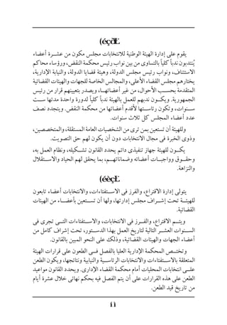 (
‫أعضاء‬ ‫عش��رة‬ ‫من‬ ‫مكون‬ ‫مجلس‬ ‫لالنتخابات‬ ‫الوطنية‬ ‫الهيئة‬ ‫إدارة‬ ‫على‬ ‫يقوم‬
‫محاكم‬‫ورؤساء‬،‫النقض‬‫محكمة‬‫رئيس‬‫نواب‬‫بين‬‫من‬‫بالتساوى‬‫كليًا‬‫ندبًا‬‫نتدبون‬ُ‫ي‬
،‫اإلدارية‬ ‫والنيابة‬ ،‫الدولة‬ ‫قضايا‬ ‫وهيئة‬ ،‫الدولة‬ ‫مجلس‬ ‫رئيس‬ ‫ونواب‬ ،‫االستئناف‬
‫القضائية‬‫والهيئات‬‫للجهات‬‫الخاصة‬‫والمجالس‬،‫األعلى‬‫القضاء‬‫مجلس‬‫يختارهم‬
‫رئيس‬ ‫من‬ ‫قرار‬ ‫بتعيينهم‬ ‫ويصدر‬ ،‫أعضائه��ا‬ ‫غير‬ ‫من‬ ،‫األحوال‬ ‫بحس��ب‬ ‫المتقدمة‬
‫س��ت‬ ‫مدتها‬ ‫واحدة‬ ‫لدورة‬ ‫كليًا‬ ‫ندبًا‬ ‫بالهيئة‬ ‫للعمل‬ ‫ندبهم‬ ‫ويك��ون‬ .‫الجمهورية‬
‫نصف‬ ‫ويتجدد‬ .‫النقض‬ ‫محكمة‬ ‫من‬ ‫أعضائها‬ ‫ألقدم‬ ‫رئاس��تها‬ ‫وتكون‬ ،‫س��نوات‬
.‫سنوات‬ ‫ثالث‬ ‫كل‬ ‫المجلس‬ ‫أعضاء‬ ‫عدد‬
،‫والمتخصصين‬،‫المستقلة‬‫العامة‬‫الشخصيات‬‫من‬‫ترى‬‫بمن‬‫تستعين‬‫أن‬‫وللهيئة‬
.‫التصويت‬ ‫حق‬ ‫لهم‬ ‫يكون‬ ‫أن‬ ‫دون‬ ‫االنتخابات‬ ‫مجال‬ ‫فى‬ ‫الخبرة‬ ‫وذوى‬
،‫به‬ ‫العمل‬ ‫ونظام‬ ،‫تش��كيله‬ ‫القانون‬ ‫يحدد‬ ‫دائم‬ ‫تنفيذى‬ ‫جهاز‬ ‫للهيئة‬ ‫يك��ون‬
‫واالس��تقالل‬ ‫الحياد‬ ‫لهم‬ ‫يحقق‬ ‫بما‬ ،‫وضماناته��م‬ ‫أعضائه‬ ‫وواجب��ات‬ ‫وحق��وق‬
.‫والنزاهة‬
(
‫تابعون‬ ‫أعضاء‬ ‫واالنتخابات‬ ،‫االس��تفتاءات‬ ‫فى‬ ‫والفرز‬ ،‫االقتراع‬ ‫إدارة‬ ‫يتولى‬
‫الهيئات‬ ‫من‬ ‫بأعض��اء‬ ‫تس��تعين‬ ‫أن‬ ‫ولها‬ ،‫إدارتها‬ ‫مجلس‬ ‫إش��راف‬ ‫تحت‬ ‫للهيئ��ة‬
.‫القضائية‬
‫فى‬ ‫تجرى‬ ‫الت��ى‬ ‫واالس��تفتاءات‬ ،‫االنتخابات‬ ‫فى‬ ‫والف��رز‬ ،‫االقتراع‬ ‫ويت��م‬
‫من‬ ‫كامل‬ ‫إشراف‬ ‫تحت‬ ،‫الدس��تور‬ ‫بهذا‬ ‫العمل‬ ‫لتاريخ‬ ‫التالية‬ ‫العش��ر‬ ‫الس��نوات‬
.‫بالقانون‬ ‫المبين‬ ‫النحو‬ ‫على‬ ‫وذلك‬ ،‫القضائية‬ ‫والهيئات‬ ‫الجهات‬ ‫أعضاء‬
‫الهيئة‬ ‫قرارات‬ ‫على‬ ‫الطعون‬ ‫ف��ى‬ ‫بالفصل‬ ‫العليا‬ ‫اإلدارية‬ ‫المحكمة‬ ‫وتخت��ص‬
‫الطعن‬ ‫ويكون‬ ،‫ونتائجها‬ ‫والنيابية‬ ‫الرئاس��ية‬ ‫واالنتخابات‬ ‫باالس��تفتاءات‬ ‫المتعلقة‬
‫مواعيد‬ ‫القانون‬ ‫ويحدد‬ .‫اإلدارى‬ ‫القضاء‬ ‫محكمة‬ ‫أمام‬ ‫المحليات‬ ‫انتخابات‬ ‫عل��ى‬
‫أيام‬ ‫عشرة‬ ‫خالل‬ ‫نهائى‬ ‫بحكم‬ ‫فيه‬ ‫الفصل‬ ‫يتم‬ ‫أن‬ ‫على‬ ‫القرارات‬ ‫هذه‬ ‫على‬ ‫الطعن‬
.‫الطعن‬ ‫قيد‬ ‫تاريخ‬ ‫من‬
 