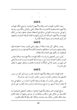 (
‫الهيئات‬ ‫تلك‬ ‫وتتمتع‬ .‫الرقابي��ة‬ ‫واألجهزة‬ ‫المس��تقلة‬ ‫الهيئات‬ ‫القانون‬ ‫يحدد‬
‫ويؤخذ‬ ،‫واإلدارى‬ ‫والمالى‬ ‫الفنى‬ ‫واالستقالل‬ ،‫االعتبارية‬ ‫بالش��خصية‬ ‫واألجهزة‬
‫تلك‬ ‫من‬ ‫وتعد‬ .‫عملها‬ ‫بمجال‬ ‫المتعلقة‬ ‫واللوائح‬ ،‫القوانين‬ ‫مش��روعات‬ ‫فى‬ ‫رأيها‬
‫والجهاز‬ ،‫المالي��ة‬ ‫للرقابة‬ ‫العامة‬ ‫والهيئ��ة‬ ‫المركزى‬ ‫البن��ك‬ ‫واألجهزة‬ ‫الهيئ��ات‬
.‫اإلدارية‬ ‫الرقابة‬ ‫وهيئة‬ ،‫للمحاسبات‬ ‫المركزى‬
(
،‫اختصاصاتها‬ ‫يحدد‬ ،‫قانون‬ ‫رقابى‬ ‫جهاز‬ ‫أو‬ ‫مستقلة‬ ‫هيئة‬ ‫كل‬ ‫بتشكيل‬ ‫يصدر‬
‫أوضاعهم‬‫وسائر‬،‫ألعضائها‬‫الالزمة‬‫والحماية‬،‫استقاللها‬‫وضمانات‬،‫عملها‬‫ونظام‬
.‫واالستقالل‬ ‫الحياد‬ ‫لهم‬ ‫يكفل‬ ‫بما‬ ،‫الوظيفية‬
‫مجلس‬ ‫موافقة‬ ‫بعد‬ ‫واألجهزة‬ ‫الهيئات‬ ‫تلك‬ ‫رؤس��اء‬ ‫الجمهورية‬ ‫رئيس‬ ‫ن‬َّ‫عي‬ُ‫ي‬
‫عفى‬ُ‫ي‬ ‫وال‬ ،‫واحدة‬ ‫لمرة‬ ‫للتجديد‬ ‫قابلة‬ ‫س��نوات‬ ‫أربع‬ ‫لمدة‬ ‫أعضائه‬ ‫بأغلبية‬ ‫النواب‬
‫حظر‬ُ‫ي‬ ‫ما‬ ‫عليهم‬ ‫حظر‬ُ‫ي‬‫و‬ ،‫بالقانون‬ ‫المحددة‬ ‫الحاالت‬ ‫فى‬ ‫إال‬ ‫منصبه‬ ‫من‬ ‫منهم‬ ‫أى‬
.‫الوزراء‬ ‫على‬
(
‫رئيس‬ ‫من‬ ‫كل‬ ‫إلى‬ ‫سنوية‬ ‫تقارير‬ ،‫الرقابية‬ ‫واألجهزة‬ ‫المس��تقلة‬ ‫الهيئات‬ ‫تقدم‬
.‫صدورها‬ ‫فور‬ ،‫الوزراء‬ ‫مجلس‬ ‫ورئيس‬ ،‫النواب‬ ‫ومجلس‬ ،‫الجمهورية‬
‫مدة‬ ‫فى‬ ‫حيالها‬ ‫المناس��ب‬ ‫اإلجراء‬ ‫ويتخذ‬ ،‫ينظرها‬ ‫أن‬ ‫النواب‬ ‫مجلس‬ ‫وعلى‬
‫الرأى‬ ‫على‬ ‫التقارير‬ ‫هذه‬ ‫وتنش��ر‬ ،‫إليه‬ ‫ورودها‬ ‫تاريخ‬ ‫من‬ ‫أش��هر‬ ‫أربعة‬ ‫تجاوز‬ ‫ال‬
.‫العام‬
‫بما‬ ‫المختصة‬ ‫التحقيق‬ ‫س��لطات‬ ،‫الرقابية‬ ‫واألجهزة‬ ‫المس��تقلة‬ ‫الهيئات‬ ‫وتبلغ‬
‫الالزم‬ ‫تتخذ‬ ‫أن‬ ‫وعليها‬ ،‫جرائم‬ ‫أو‬ ،‫مخالفات‬ ‫ارتكاب‬ ‫على‬ ‫دالئل‬ ‫من‬ ‫تكتش��فه‬
.‫القانون‬ ‫ألحكام‬ ‫وفقًا‬ ‫كله‬ ‫وذلك‬ ،‫محددة‬ ‫مدة‬ ‫خالل‬ ‫التقارير‬ ‫تلك‬ ‫حيال‬
 