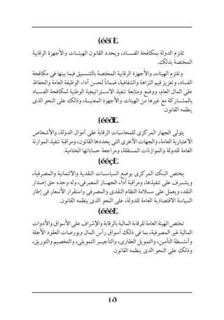 (
‫الرقابية‬ ‫واألجهزة‬ ‫الهيئ��ات‬ ‫القانون‬ ‫ويحدد‬ ،‫الفس��اد‬ ‫بمكافحة‬ ‫الدولة‬ ‫تلتزم‬
.‫بذلك‬ ‫المختصة‬
‫مكافحة‬ ‫فى‬ ‫بينها‬ ‫فيما‬ ‫بالتنس��يق‬ ‫المختصة‬ ‫الرقابية‬ ‫واألجهزة‬ ‫الهيئات‬ ‫وتلتزم‬
‫والحفاظ‬ ‫العامة‬ ‫الوظيفة‬ ‫أداء‬ ‫لحسن‬ ‫ضمانًا‬ ،‫والشفافية‬ ‫النزاهة‬ ‫قيم‬ ‫وتعزيز‬ ،‫الفساد‬
‫الفس��اد‬ ‫لمكافحة‬ ‫الوطنية‬ ‫االس��تراتيجية‬ ‫تنفيذ‬ ‫ومتابعة‬ ‫ووضع‬ ،‫العام‬ ‫المال‬ ‫على‬
‫الذى‬ ‫النحو‬ ‫على‬ ‫وذلك‬ ،‫المعني��ة‬ ‫واألجهزة‬ ‫الهيئات‬ ‫من‬ ‫غيرها‬ ‫مع‬ ‫بالمش��اركة‬
.‫القانون‬ ‫ينظمه‬
(
‫واألشخاص‬ ،‫الدولة‬ ‫أموال‬ ‫على‬ ‫الرقابة‬ ‫للمحاسبات‬ ‫المركزى‬ ‫الجهاز‬ ‫يتولى‬
‫الموازنة‬‫تنفيذ‬‫ومراقبة‬،‫القانون‬‫يحددها‬‫التى‬‫األخرى‬‫والجهات‬،‫العامة‬‫االعتبارية‬
.‫الختامية‬ ‫حساباتها‬ ‫ومراجعة‬ ،‫المستقلة‬ ‫والموازنات‬ ‫للدولة‬ ‫العامة‬
(
،‫والمصرفية‬ ‫واالئتمانية‬ ‫النقدية‬ ‫السياس��ات‬ ‫بوضع‬ ‫المركزى‬ ‫البنك‬ ‫يختص‬
‫إصدار‬ ‫حق‬ ‫وحده‬ ‫وله‬ ،‫المصرفى‬ ‫الجه��از‬ ‫أداء‬ ‫ومراقبة‬ ،‫تنفيذها‬ ‫على‬ ‫ويش��رف‬
‫إطار‬ ‫فى‬ ‫األسعار‬ ‫واستقرار‬ ‫والمصرفى‬ ‫النقدى‬ ‫النظام‬ ‫س�لامة‬ ‫على‬ ‫ويعمل‬ ،‫النقد‬
.‫القانون‬ ‫ينظمه‬ ‫الذى‬ ‫النحو‬ ‫على‬ ،‫للدولة‬ ‫العامة‬ ‫االقتصادية‬ ‫السياسة‬
(
‫واألدوات‬‫األسواق‬‫على‬‫واإلشراف‬‫بالرقابة‬‫المالية‬‫للرقابة‬‫العامة‬‫الهيئة‬‫تختص‬
‫اآلجلة‬ ‫العقود‬ ‫وبورصات‬ ‫المال‬ ‫رأس‬ ‫أسواق‬ ‫ذلك‬ ‫فى‬ ‫بما‬ ،‫المصرفية‬ ‫غير‬ ‫المالية‬
،‫والتوريق‬ ‫والتخصيم‬ ،‫التمويلى‬ ‫والتأجي��ر‬ ،‫العقارى‬ ‫والتمويل‬ ،‫التأمين‬ ‫وأنش��طة‬
.‫القانون‬ ‫ينظمه‬ ‫الذى‬ ‫النحو‬ ‫على‬ ‫وذلك‬
 