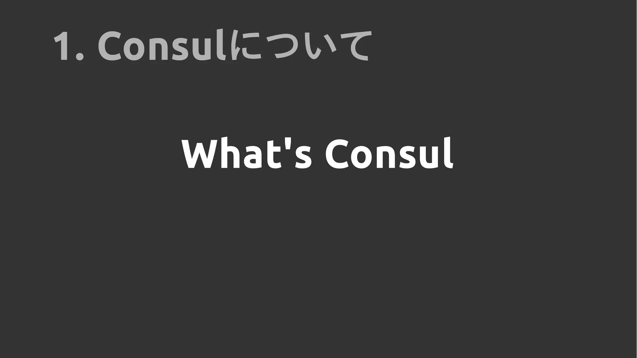 What's Consul
1. Consulについて
 