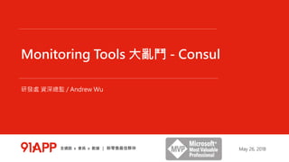 Monitoring Tools 大亂鬥 - Consul
研發處 資深總監 / Andrew Wu
May 26, 2018
 