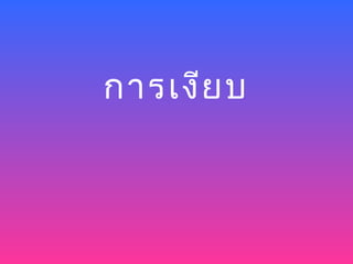 การเงีย บ
 
