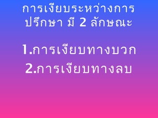 การเงีย บระหว่า งการ
ปรึก ษา มี 2 ลัก ษณะ

1.การเงีย บทางบวก
2.การเงีย บทางลบ
 