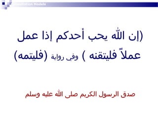 ‫‪Consultation Models‬‬




   ‫)إن ا يحب أحدكم إذا عمل‬
 ‫عمال ف ً فليتقنه ( وفي رواية )فليتمه(‬


       ‫صدق الرسول الكريم صلى ا عليه وسلم‬
 