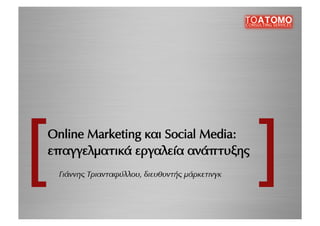 Online  Marketing  και  Social  Media:  
επαγγελματικά  εργαλεία  ανάπτυξης  
  °È¿ÓÓË˜ ΤÚÈ·ÓÙ·Ê‡ÏÏÔ˘, ‰ÈÂ˘ı˘ÓÙ‹˜ Ì¿ÚÎÂÙÈÓÁÎ
 