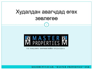 Худалдан авагчдад өгөх зөвлөгөө Үл хөдлөх хөрөнгийн худалдаа Боловсруулсан: “Master properties” ХХК 1 